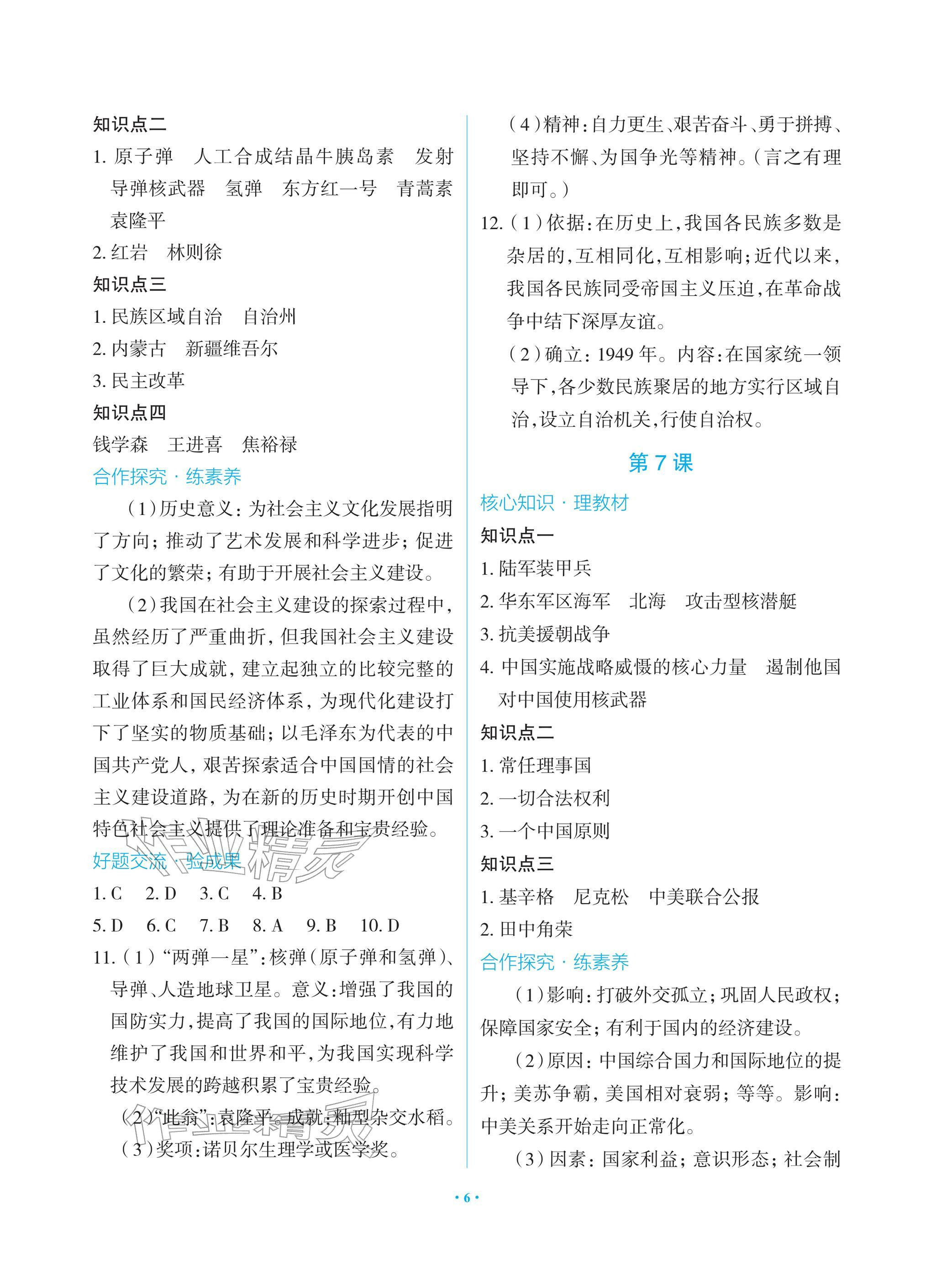 2026年新课堂同步学习与探究八年级历史下册人教版&nbsp;参考答案第6页