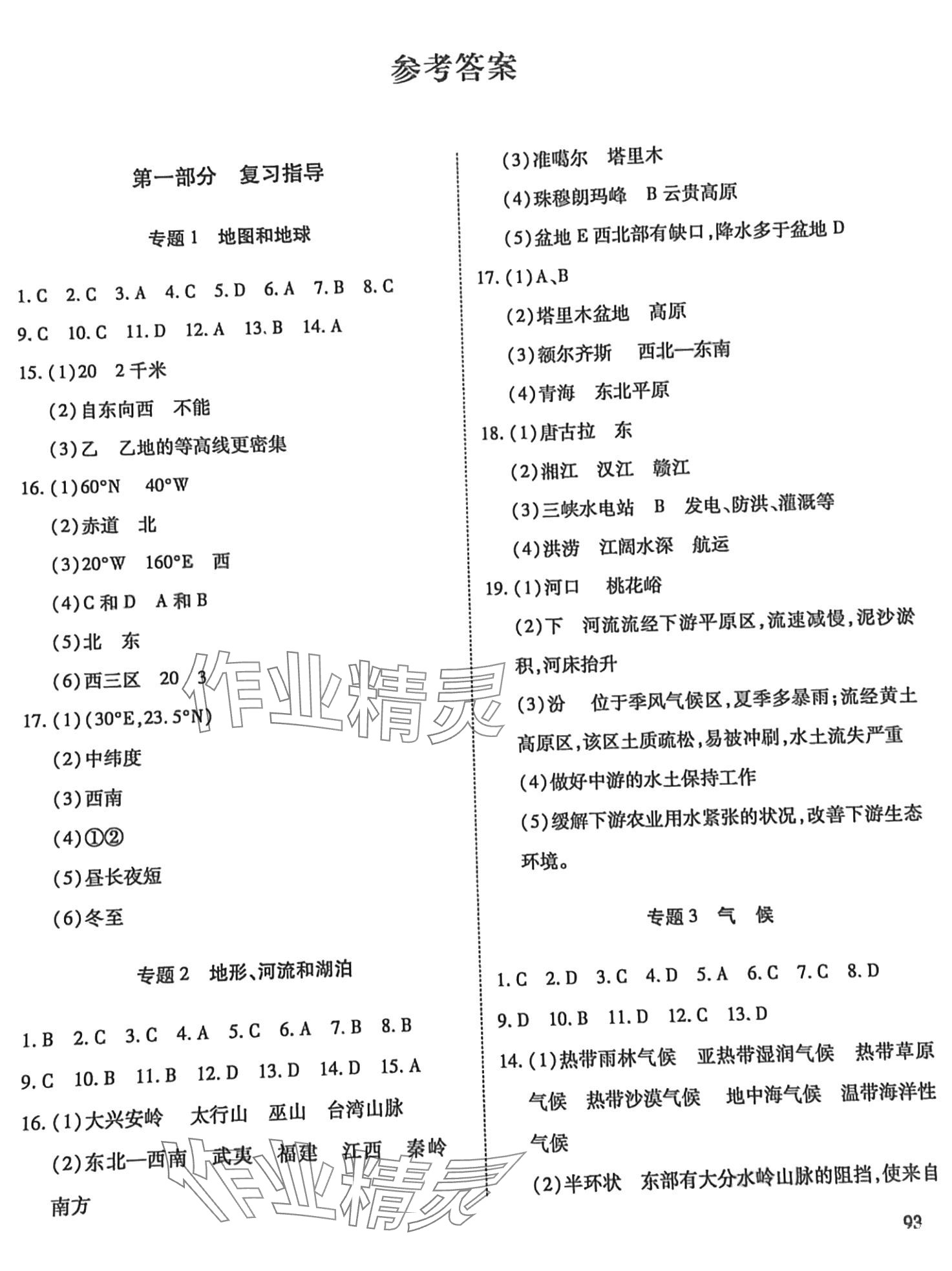 2024年考向標初中畢業(yè)學業(yè)考試指導地理衡陽專版 第1頁