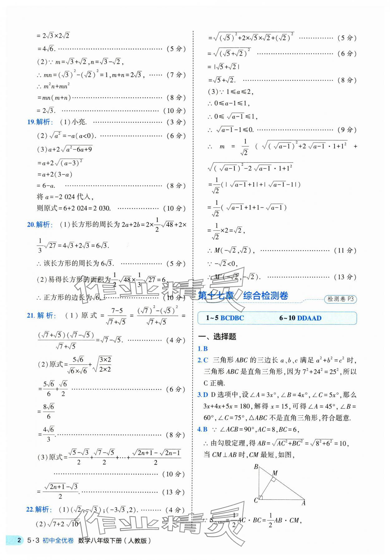 2025年53全优卷八年级数学下册人教版 第2页