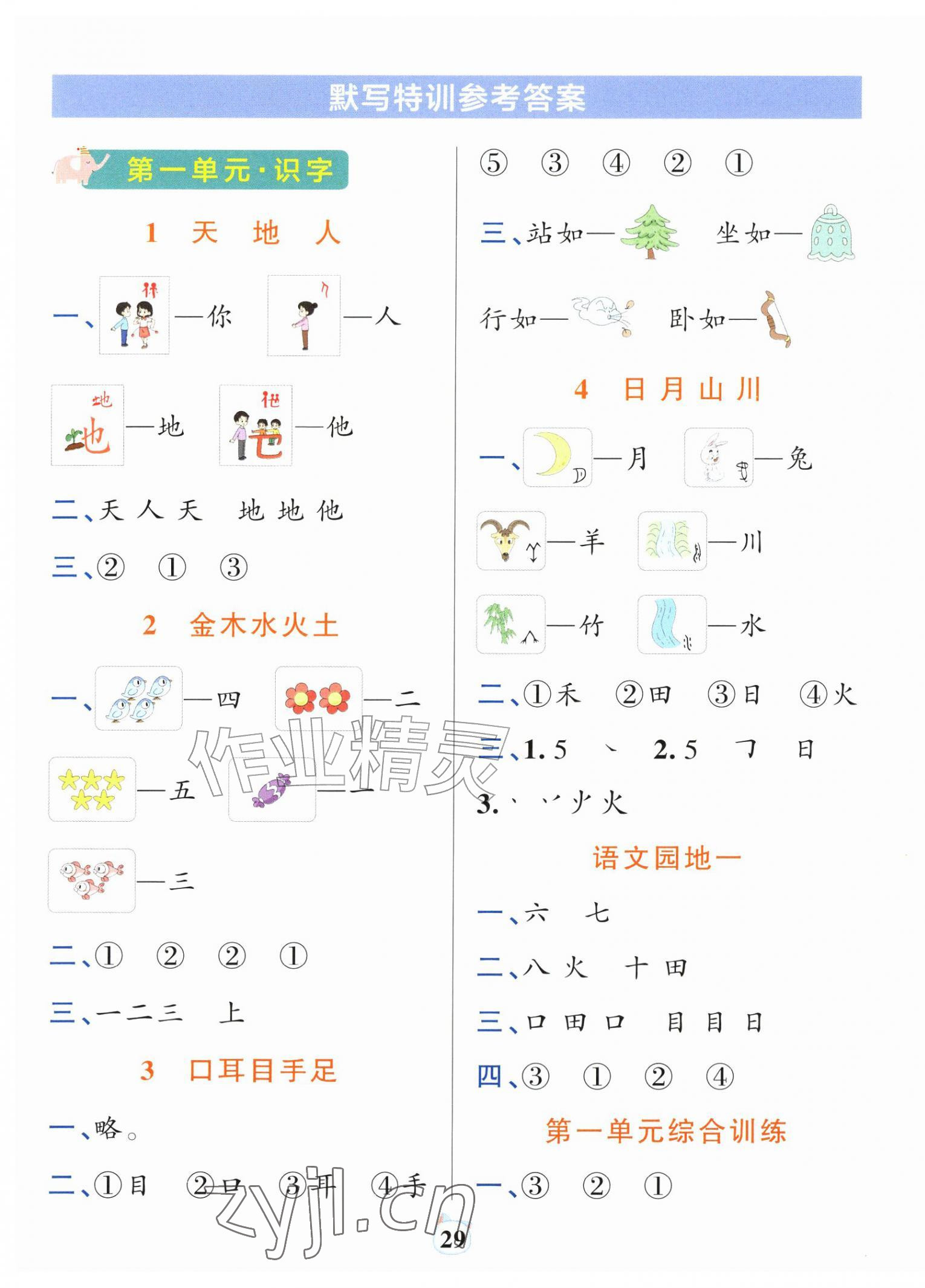 2026年绿卡小学默写特训一年级语文上册人教版广东专版&nbsp;参考答案第1页
