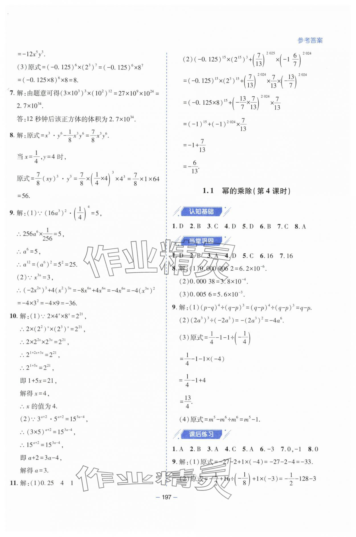2025年新課堂學習與探究七年級數學下冊北師大版 參考答案第3頁