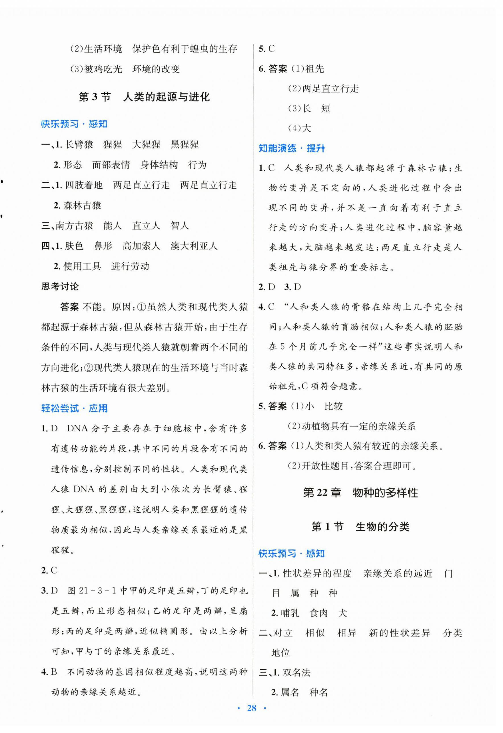 2025年同步測(cè)控優(yōu)化設(shè)計(jì)八年級(jí)生物下冊(cè)北師大版 第4頁(yè)