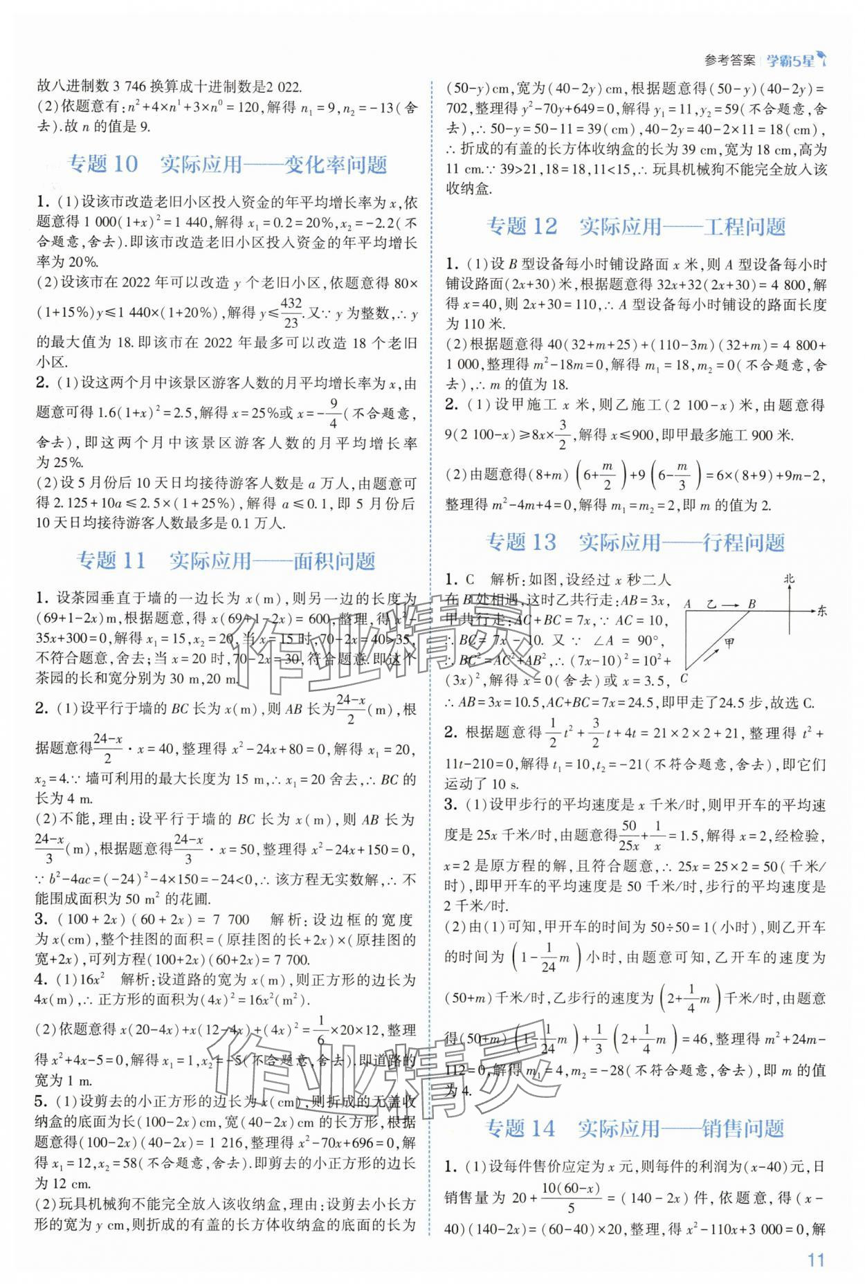 2025年學(xué)霸八年級(jí)數(shù)學(xué)下冊(cè)浙教版 參考答案第11頁