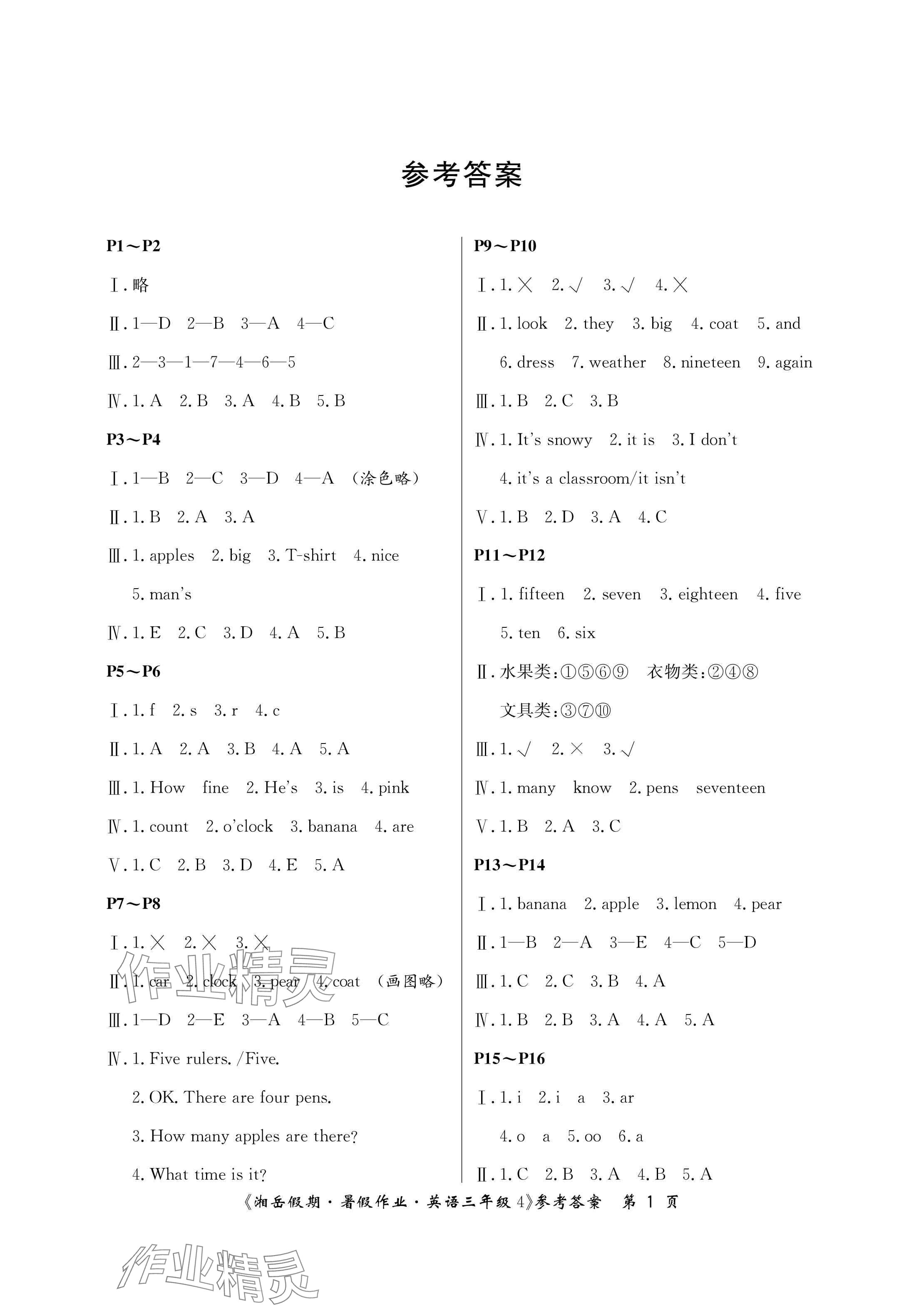 2024年湘岳假期暑假作業(yè)三年級(jí)英語(yǔ)湘少版 參考答案第1頁(yè)