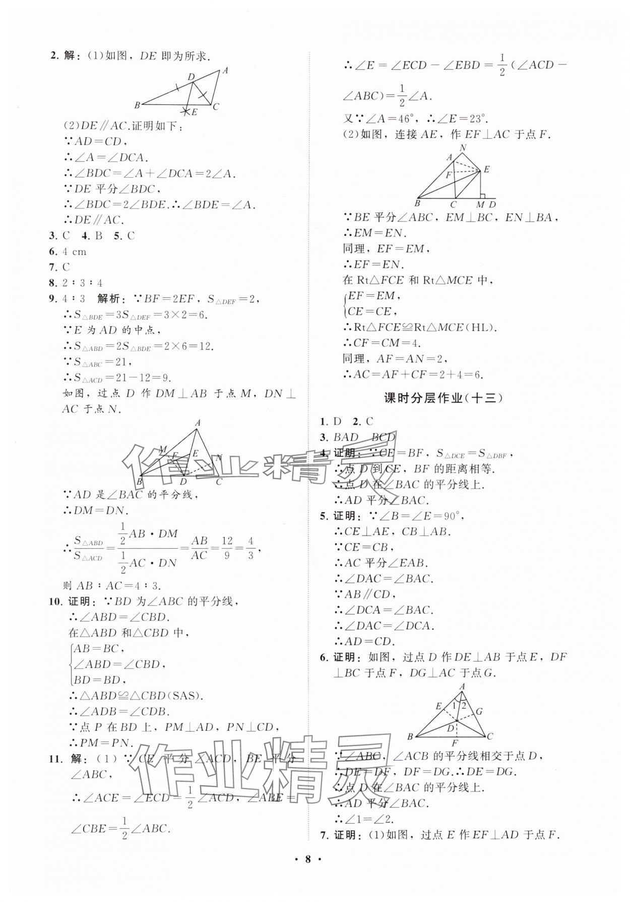 2025年同步練習冊分層卷八年級數學上冊人教版 參考答案第8頁