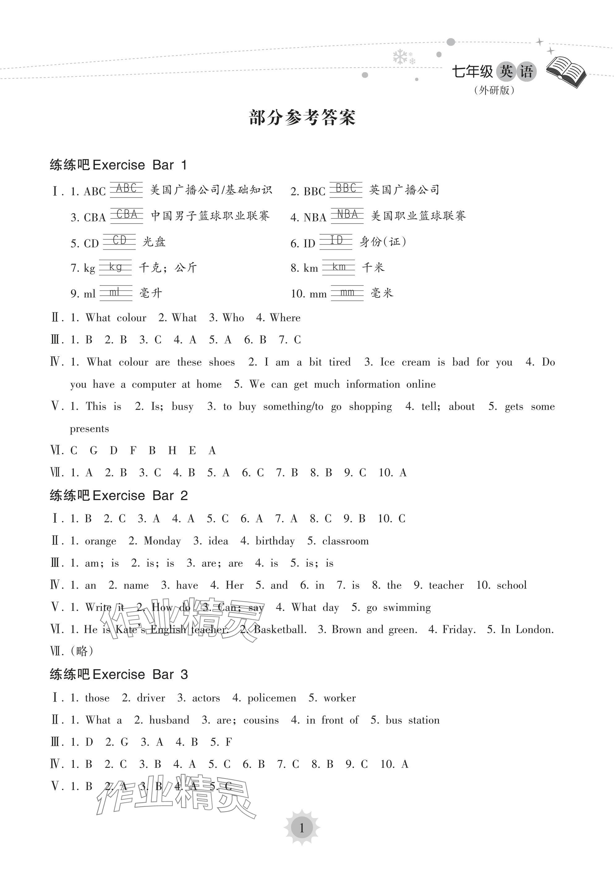 2025年寒假樂(lè)園海南出版社七年級(jí)英語(yǔ)外研版 參考答案第1頁(yè)