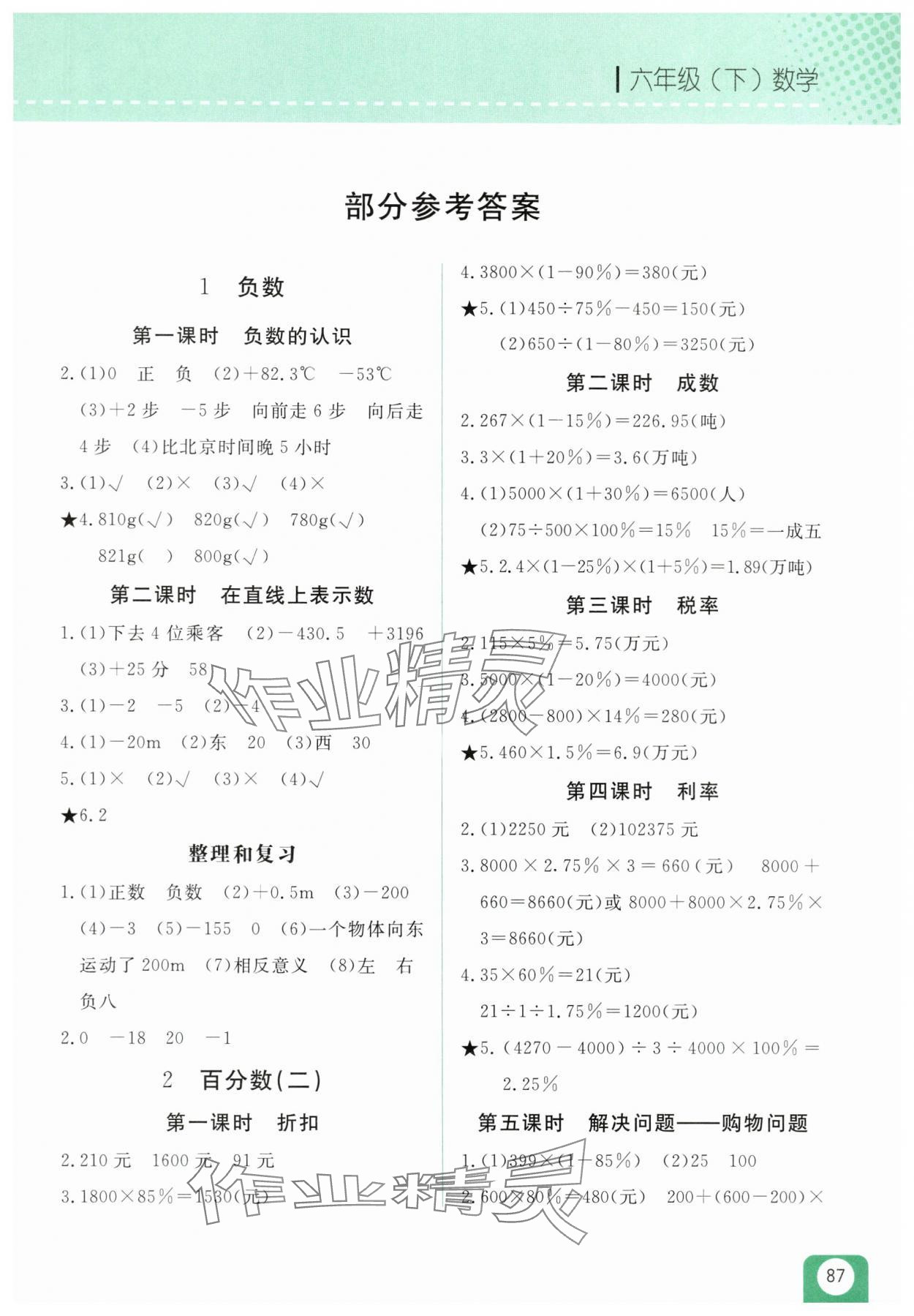 2025年随堂检测六年级数学下册人教版双色版 第1页