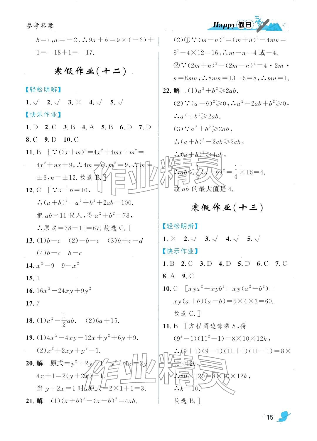 2026年寒假Happy假日八年级理科&nbsp;参考答案第15页