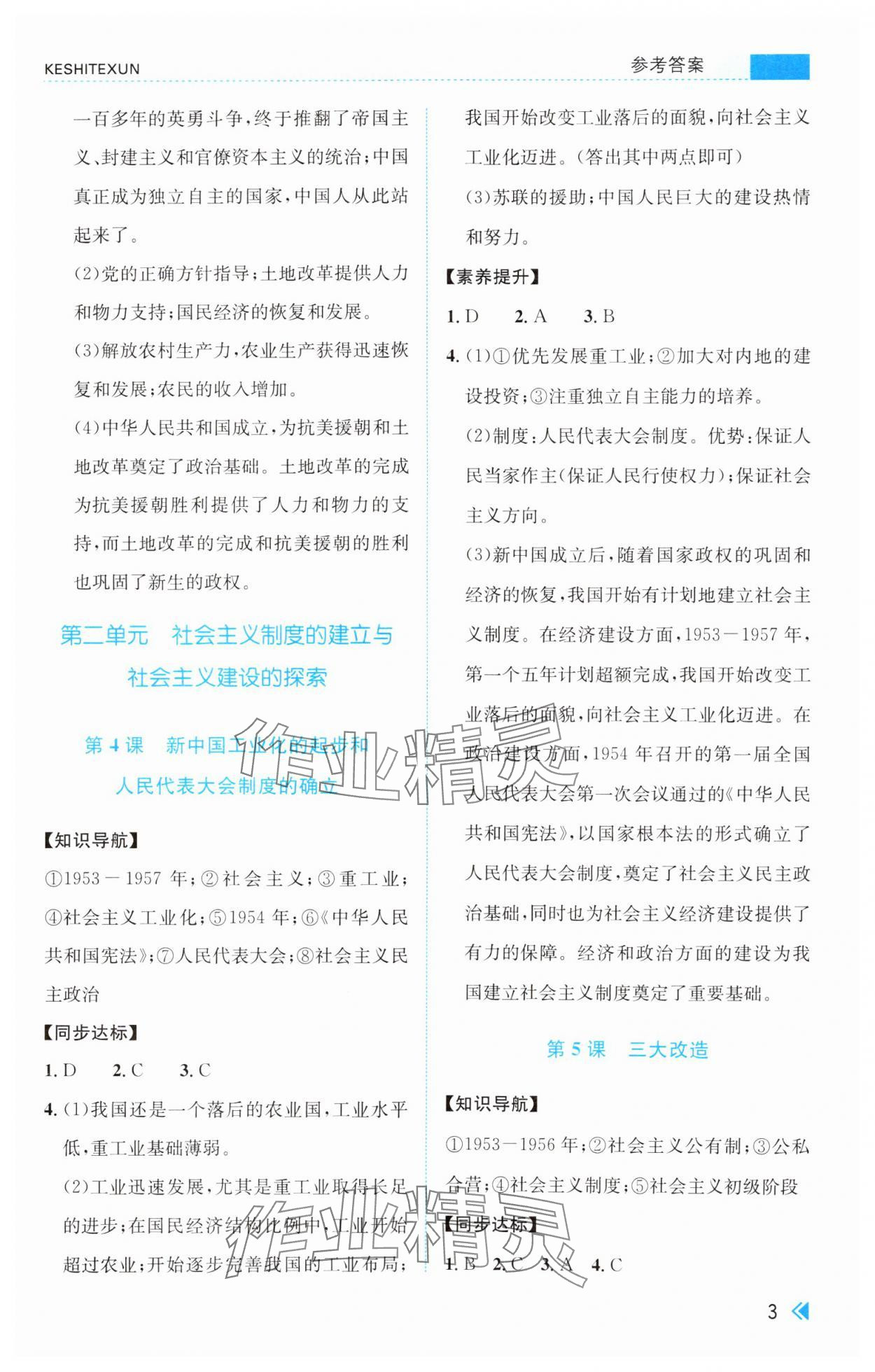 2025年課時特訓八年級歷史下冊人教版 第3頁