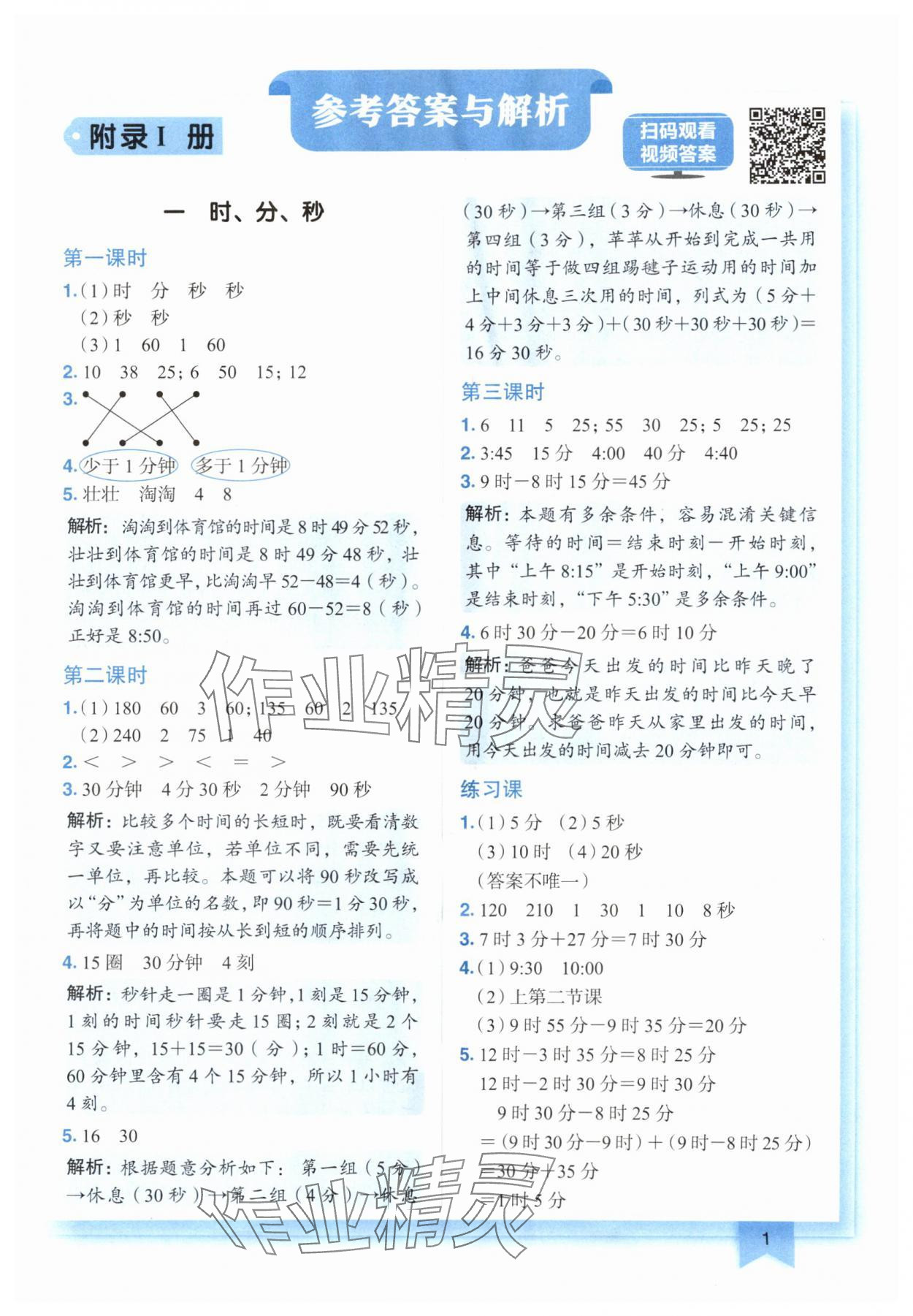 2024年黄冈小状元作业本三年级数学上册人教版广东专版 参考答案第1页