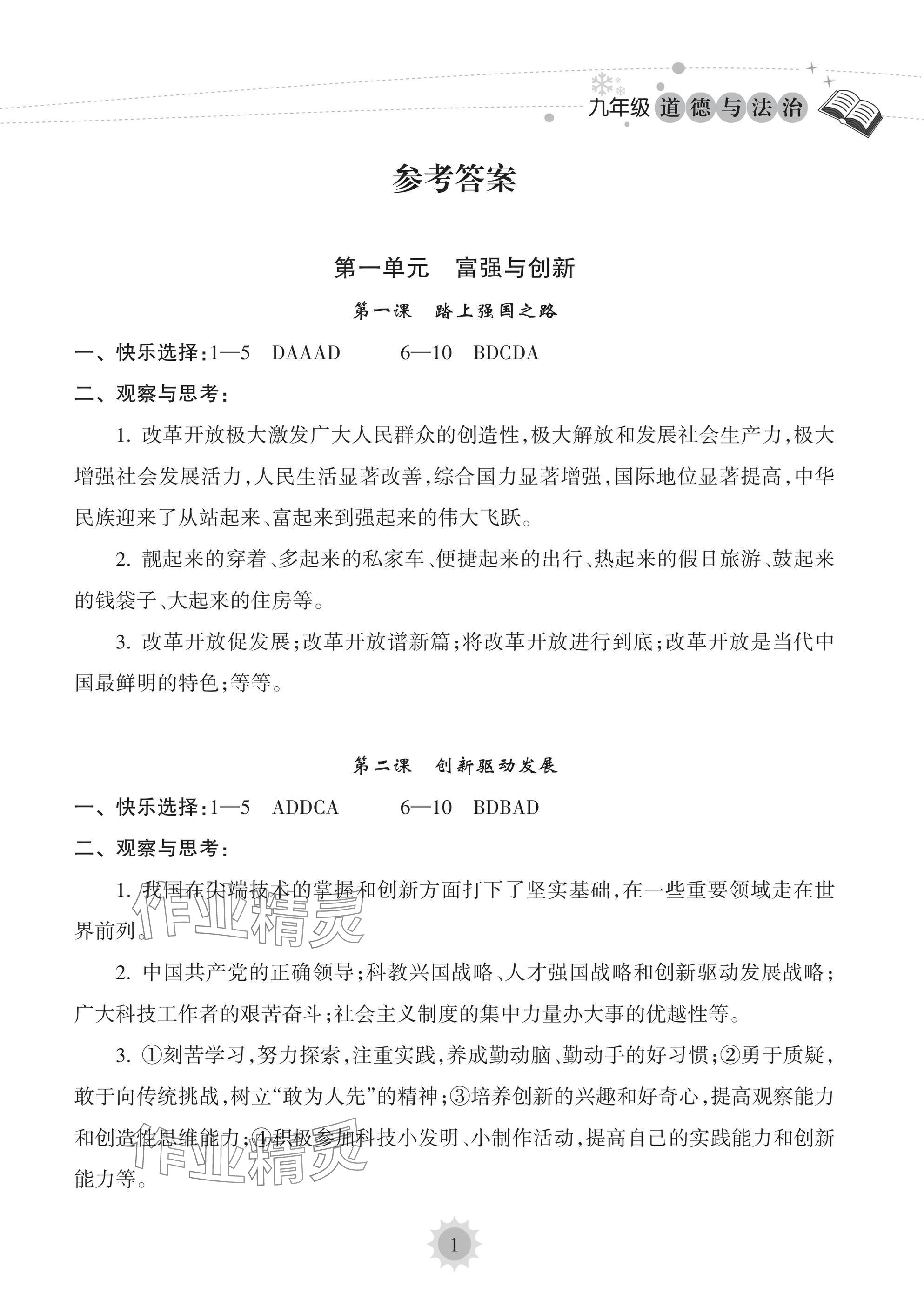 2025年寒假樂園海南出版社九年級(jí)道德與法治 參考答案第1頁