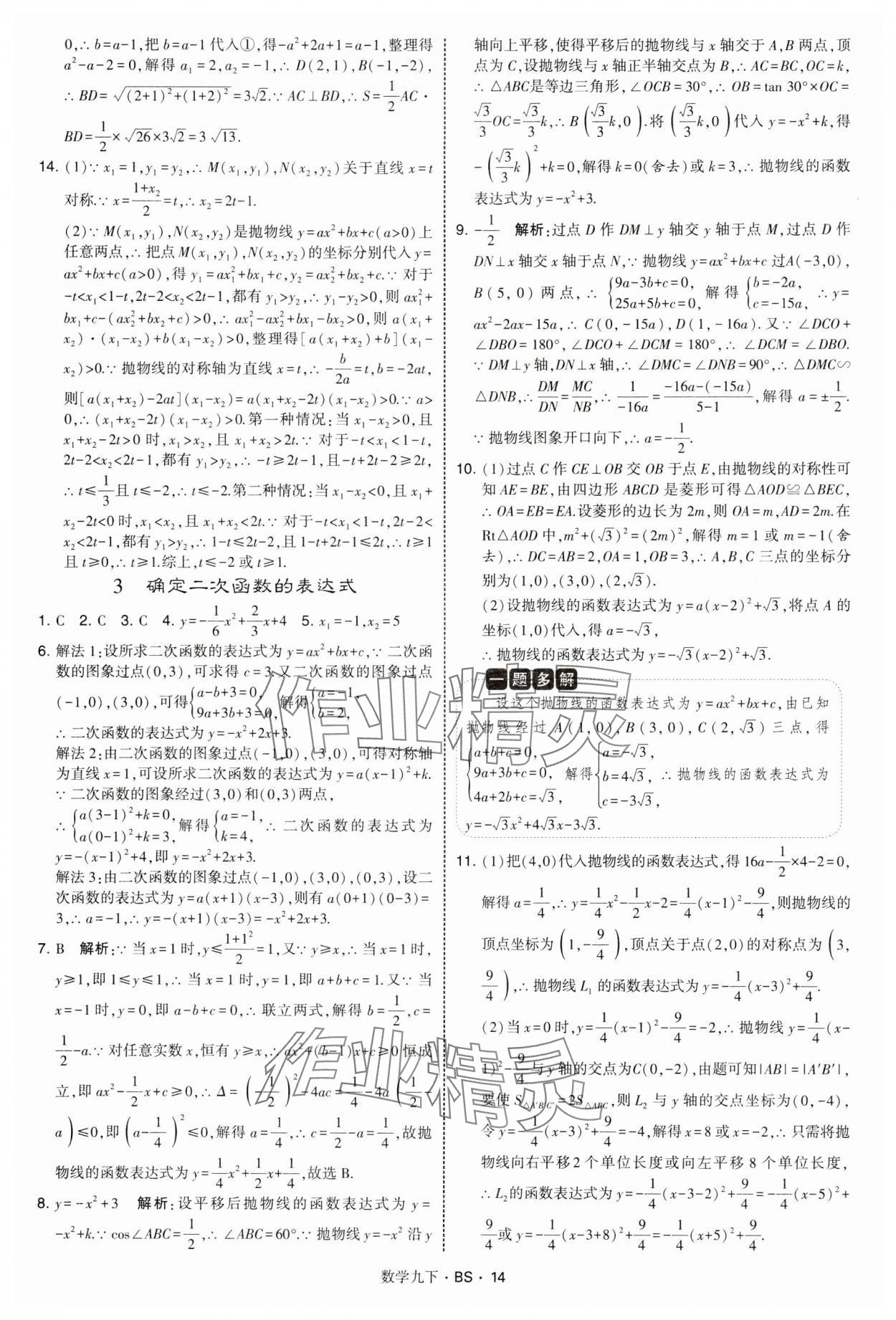 2025年经纶学典学霸题中题九年级数学下册北师大版&nbsp;第14页