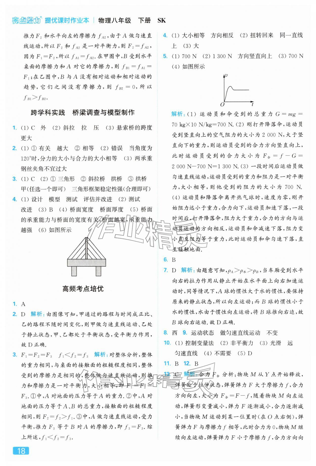 2026年亮點給力提優(yōu)課時作業(yè)本八年級物理下冊蘇科版&nbsp;參考答案第18頁