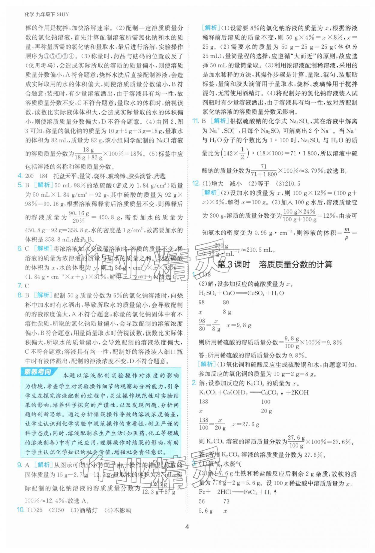 2026年1课3练九年级化学下册沪教版&nbsp;第4页