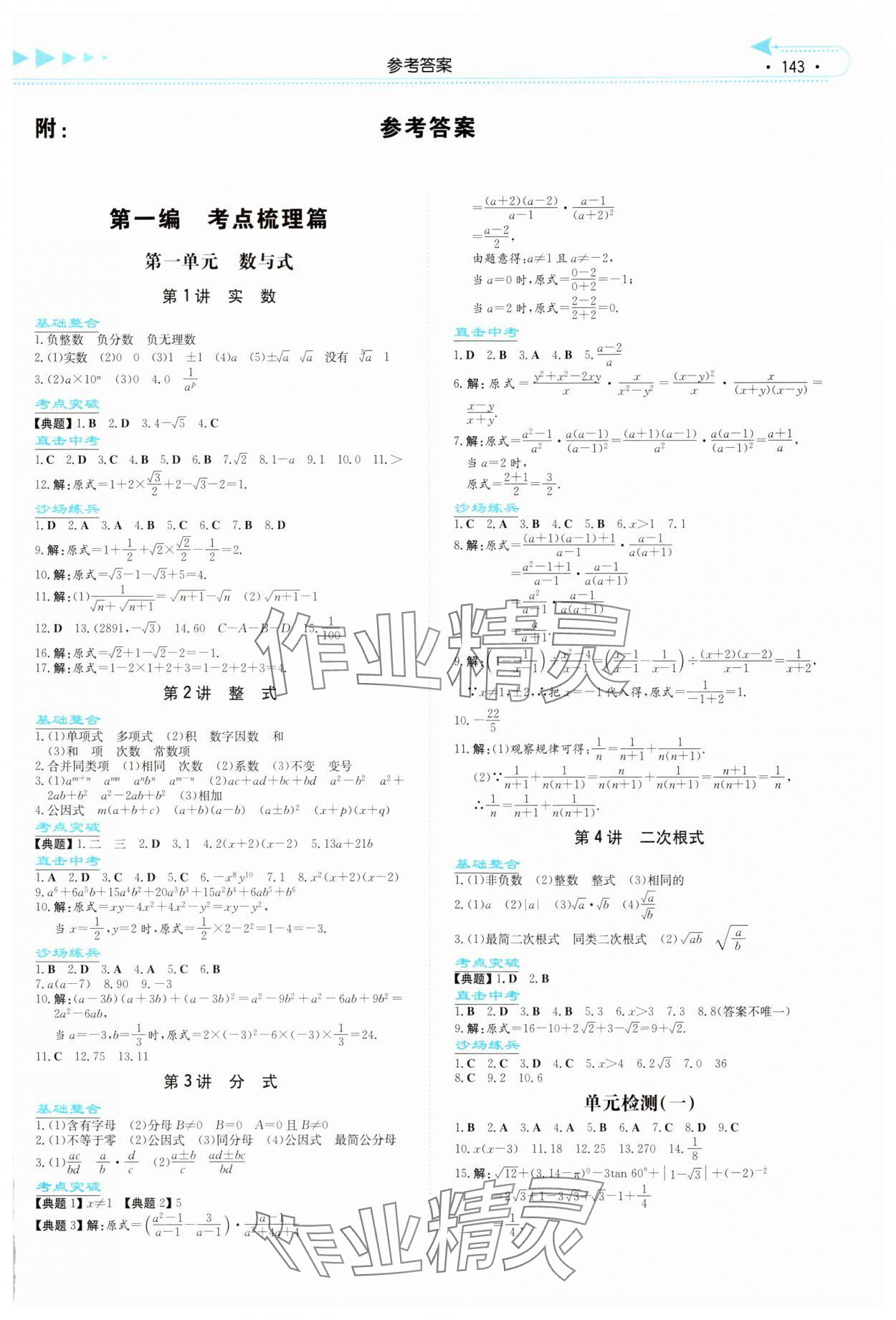 2025年湘教考苑中考總復習數學長沙版 第1頁