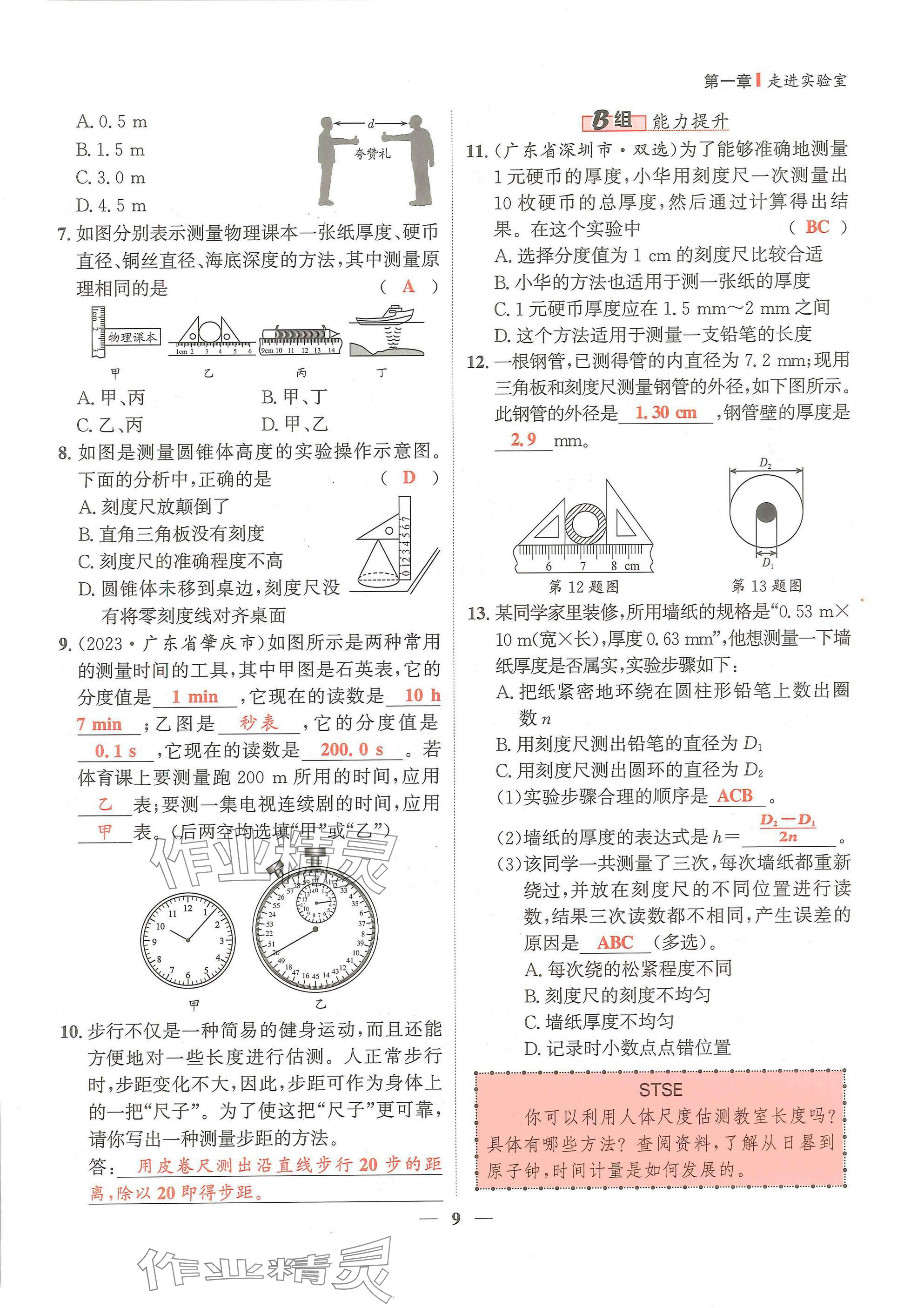 2024年物理學堂八年級上冊教科版 參考答案第9頁