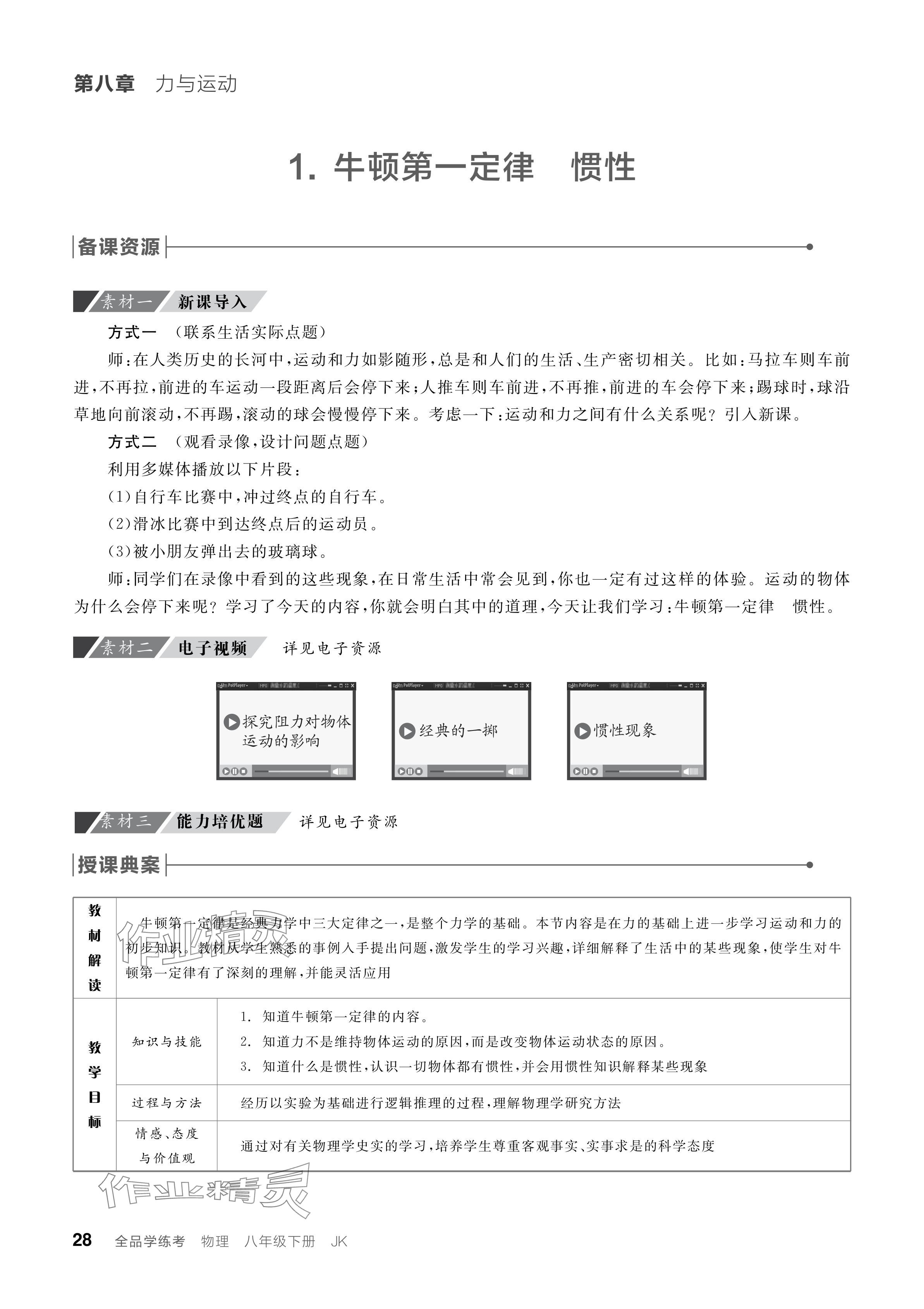 2024年全品学练考八年级物理下册教科版 参考答案第28页