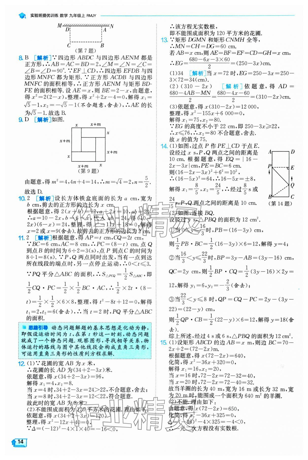 2024年實(shí)驗(yàn)班提優(yōu)訓(xùn)練九年級數(shù)學(xué)上冊人教版 參考答案第14頁