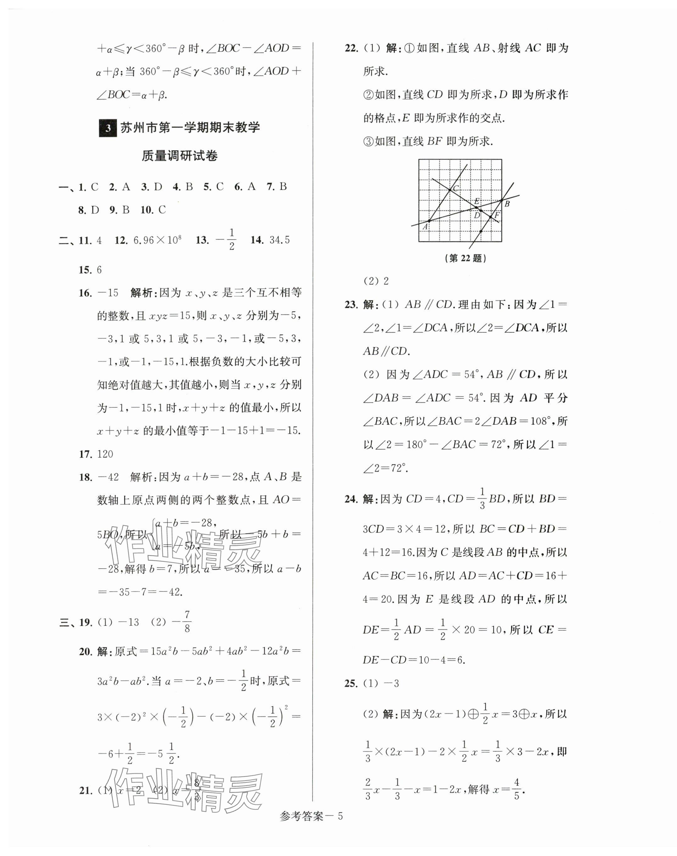 2023年超能學(xué)典名牌中學(xué)期末突破一卷通七年級數(shù)學(xué)上冊蘇科版 第5頁