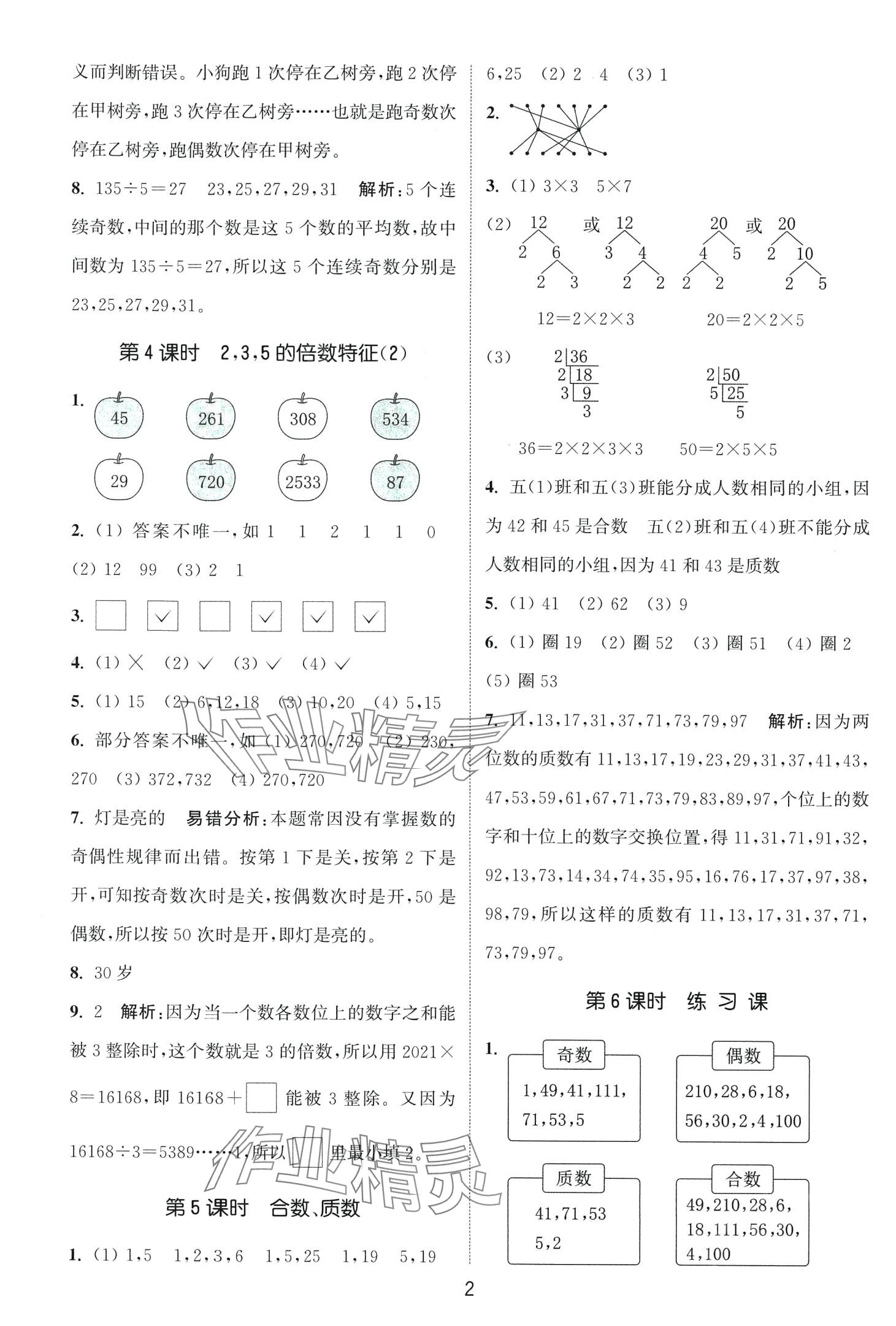 2024年通城學(xué)典課時作業(yè)本五年級數(shù)學(xué)下冊西師大版 第2頁