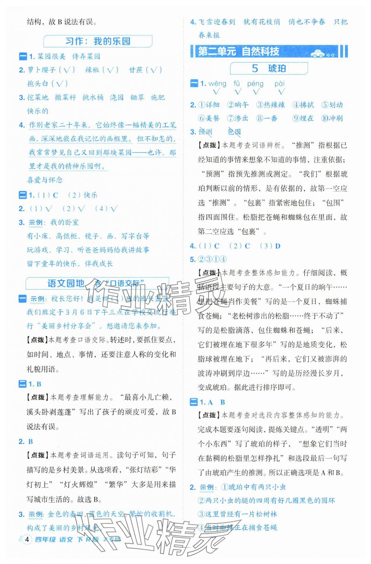 2025年綜合應(yīng)用創(chuàng)新題典中點(diǎn)四年級(jí)語文下冊(cè)人教版浙江專版· 第4頁