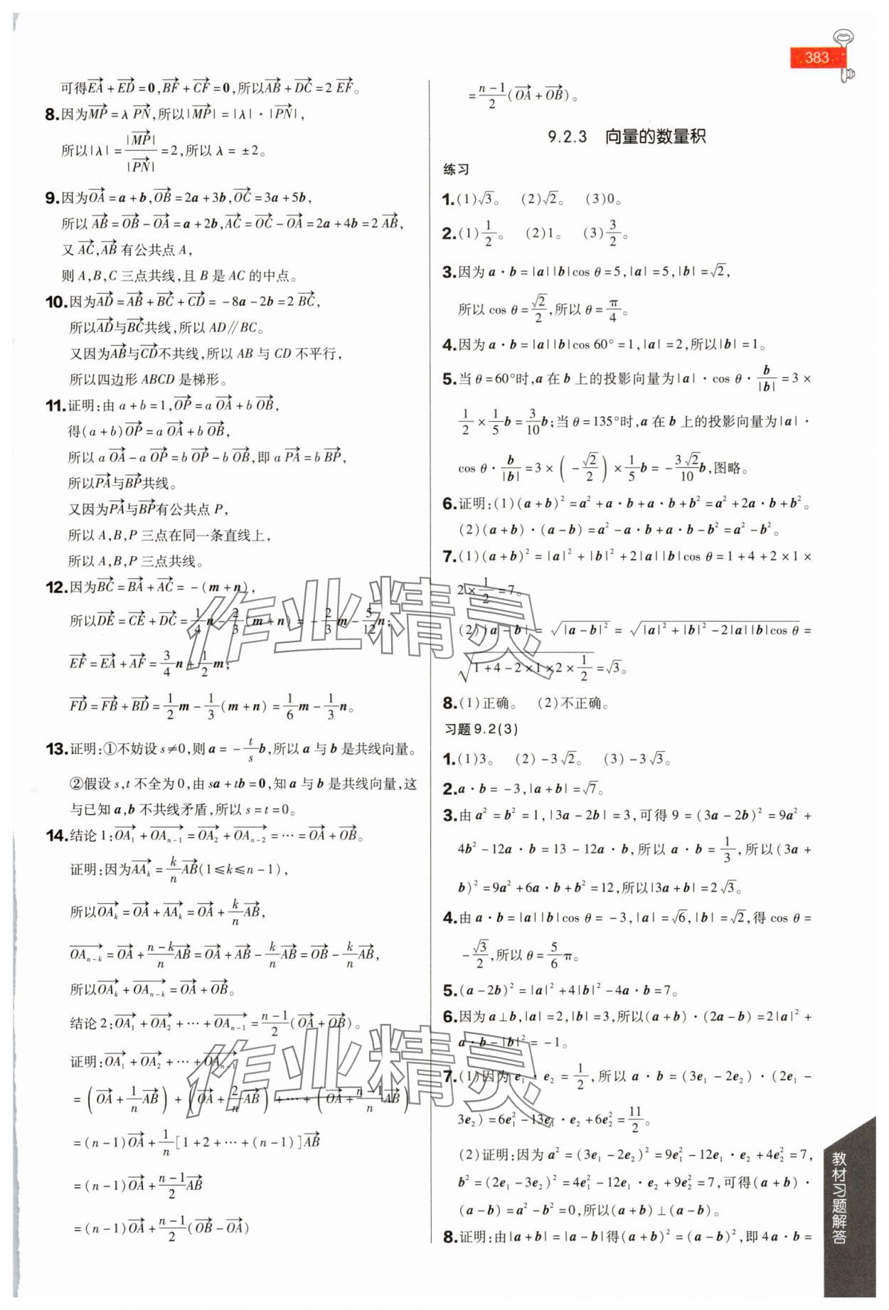 2025年教材課本高中數(shù)學必修第二冊蘇教版 參考答案第3頁
