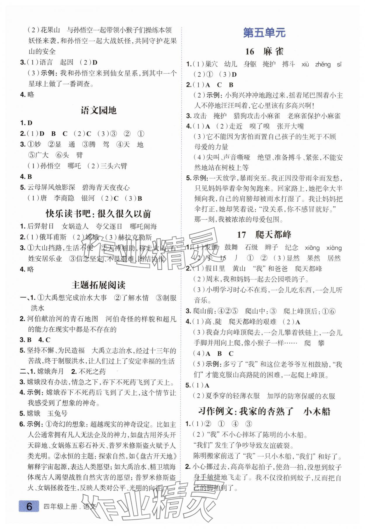 2025年练出好成绩四年级语文上册人教版 参考答案第6页