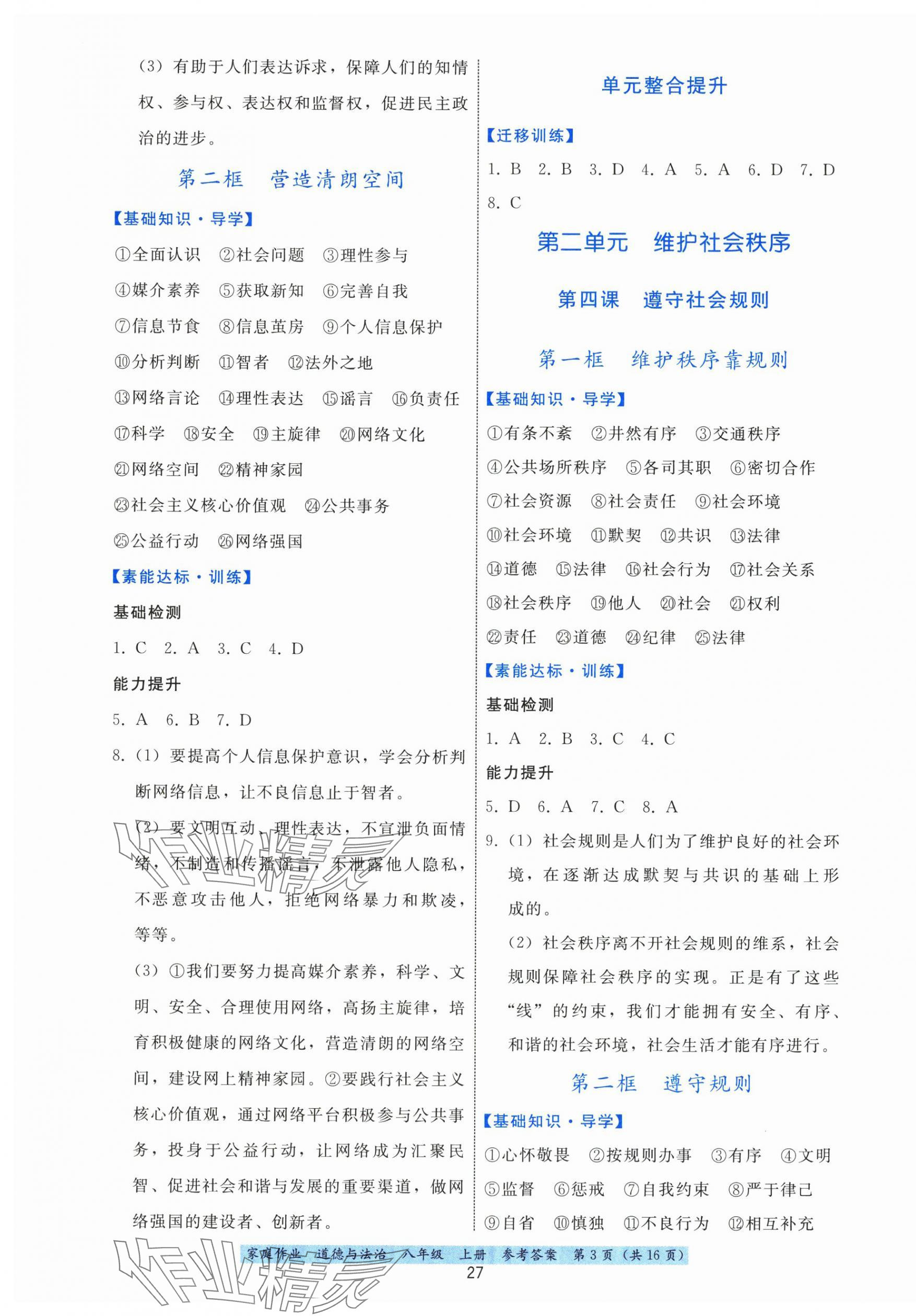 2025年家庭作業八年級道德與法治上冊人教版&nbsp;第3頁