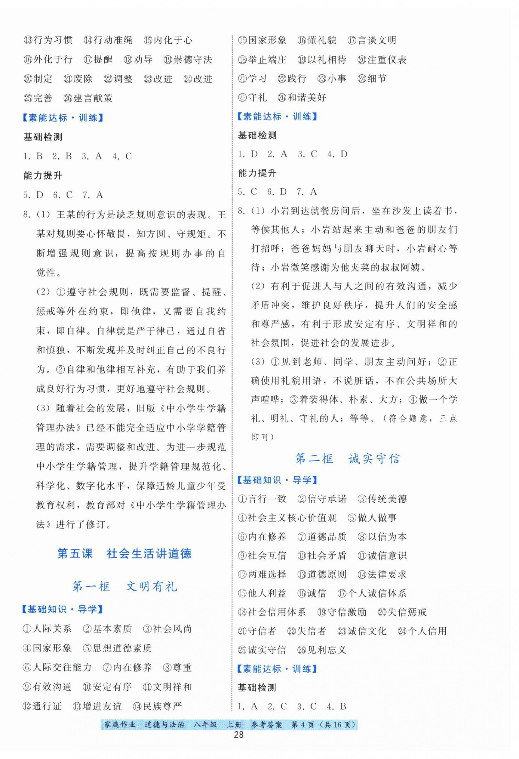 2025年家庭作業八年級道德與法治上冊人教版&nbsp;第4頁