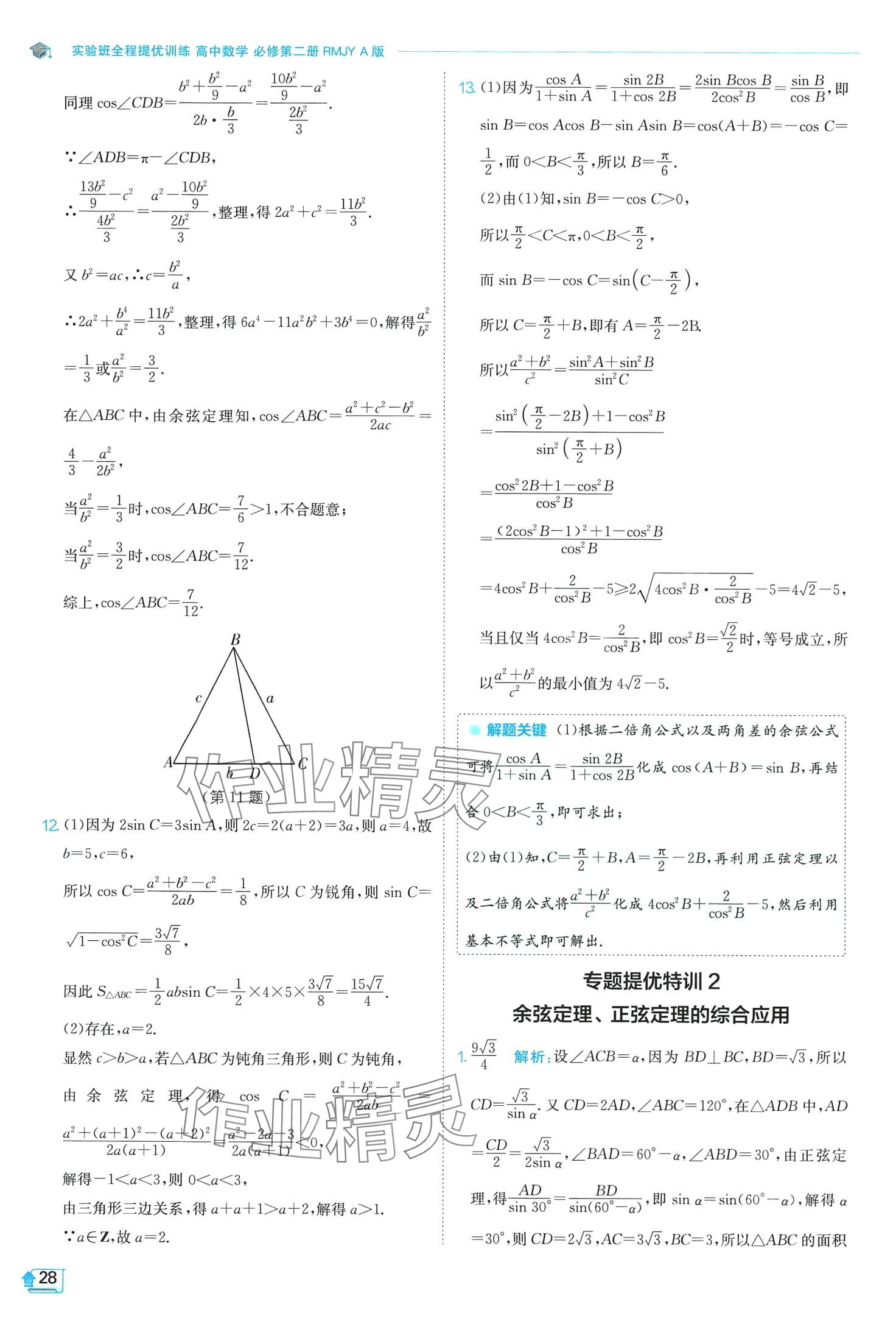 2024年實(shí)驗(yàn)班全程提優(yōu)訓(xùn)練高中數(shù)學(xué)必修第二冊(cè)人教版A版 第28頁