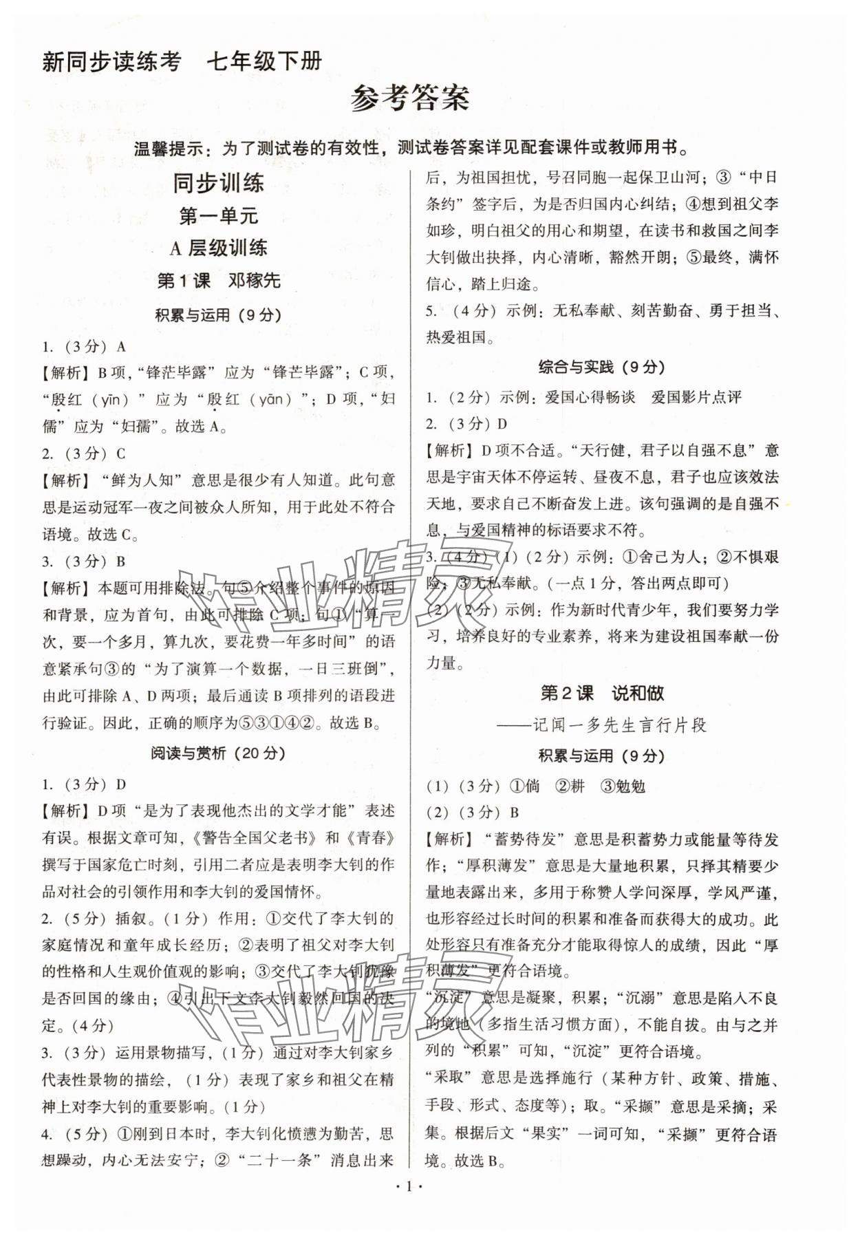 2025年新同步讀練考七年級語文下冊人教版 第1頁