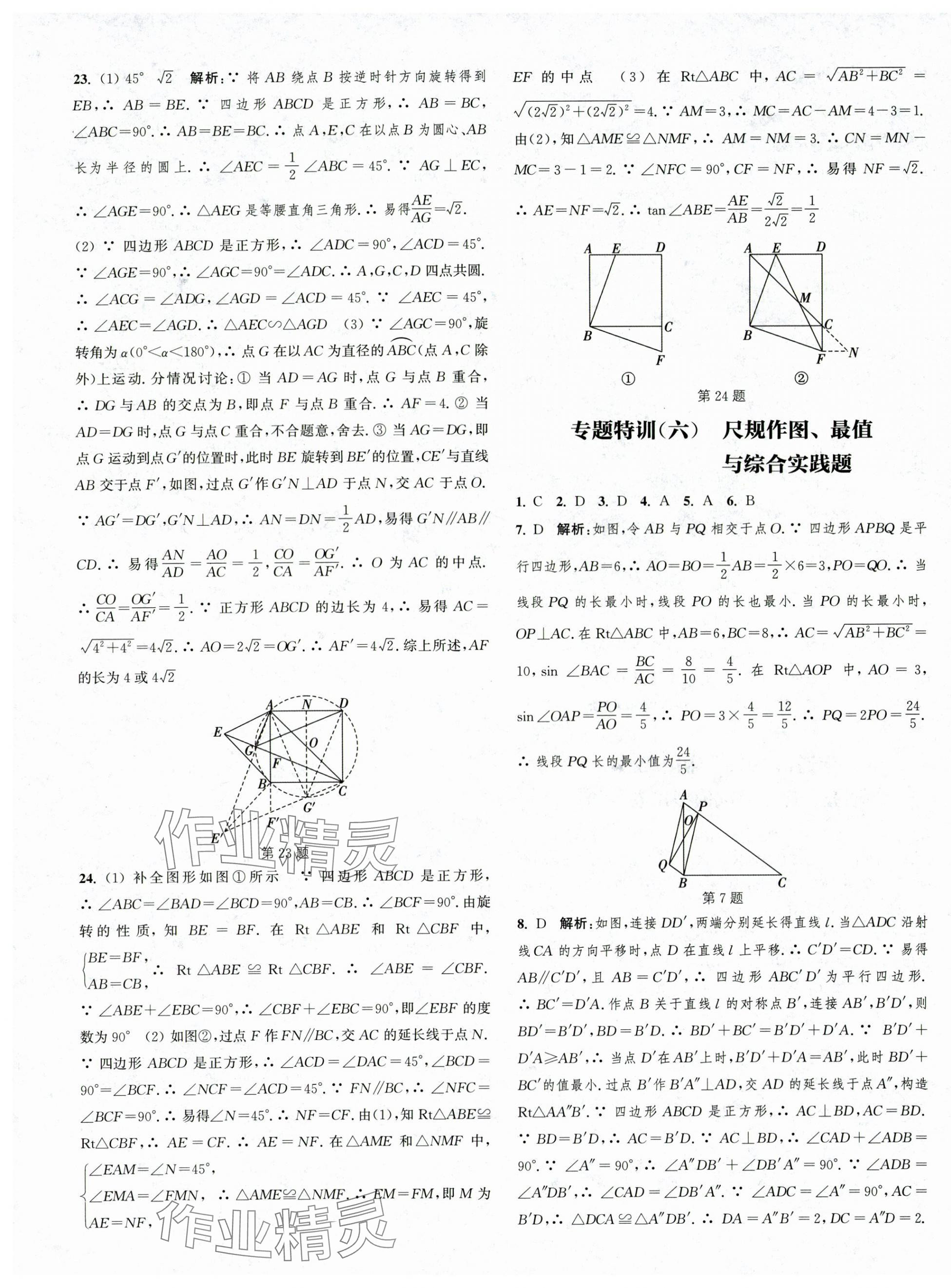 2025年通城學(xué)典決勝中考數(shù)學(xué)南通專用 第7頁(yè)