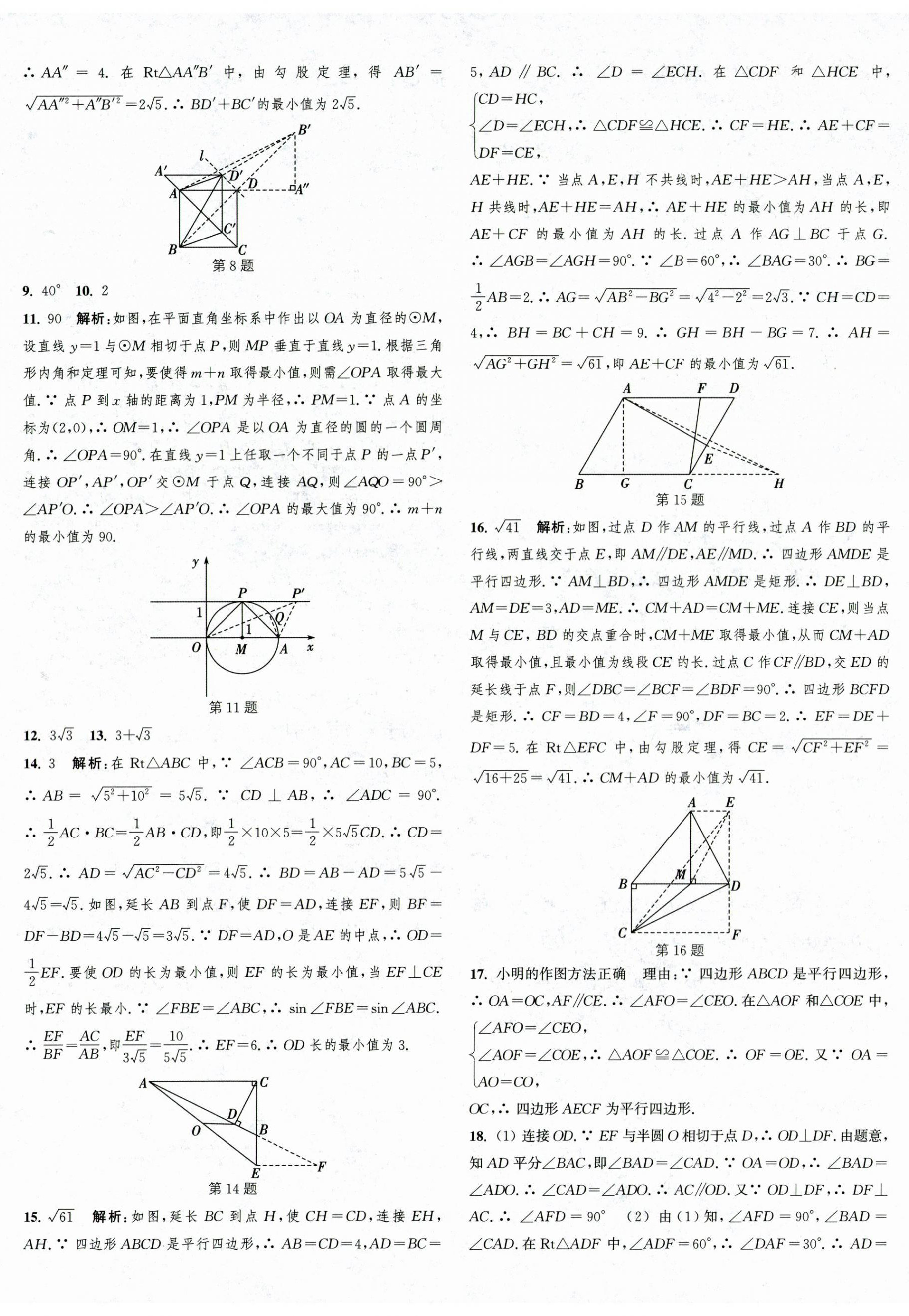 2025年通城學典決勝中考數(shù)學南通專用 第8頁