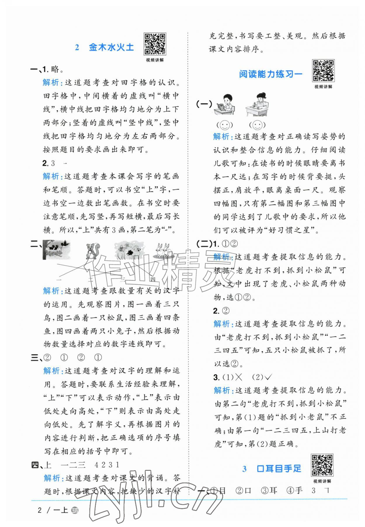 2026年阳光同学课时优化作业一年级语文上册人教版五四制&nbsp;参考答案第2页