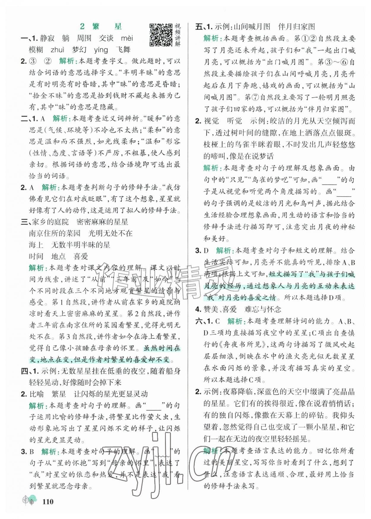 2026年绿卡提优特训四年级语文上册人教版江苏专版&nbsp;参考答案第2页