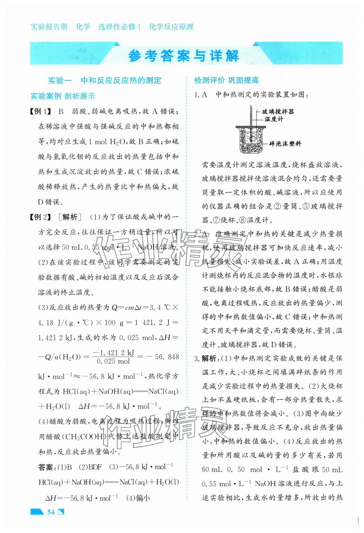 2024年實驗報告冊高中化學(xué)選擇性必修1化學(xué)反應(yīng)原理 參考答案第1頁