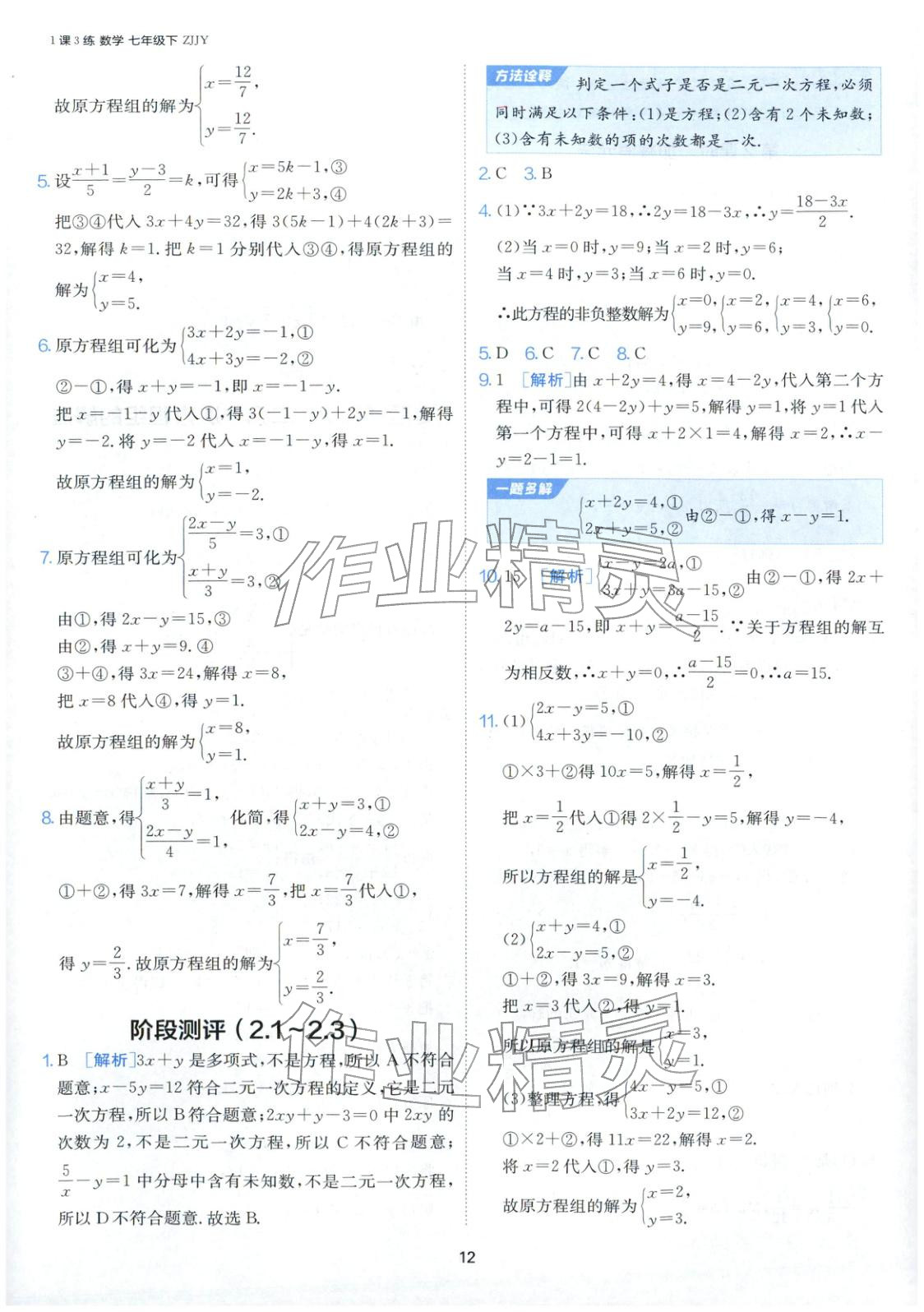 2026年1课3练江苏人民出版社七年级数学下册浙教版&nbsp;第12页