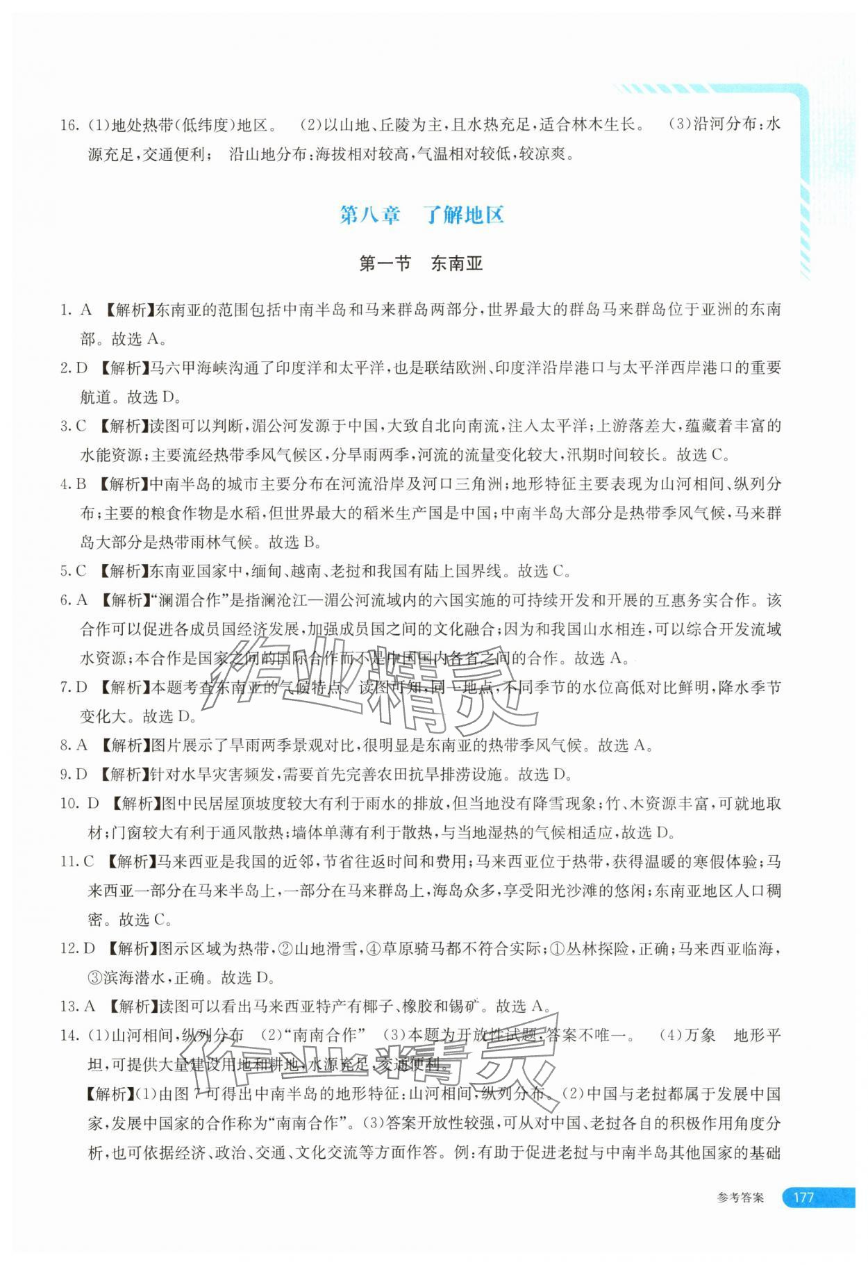 2025年助学指南七年级地理下册湘教版 参考答案第2页