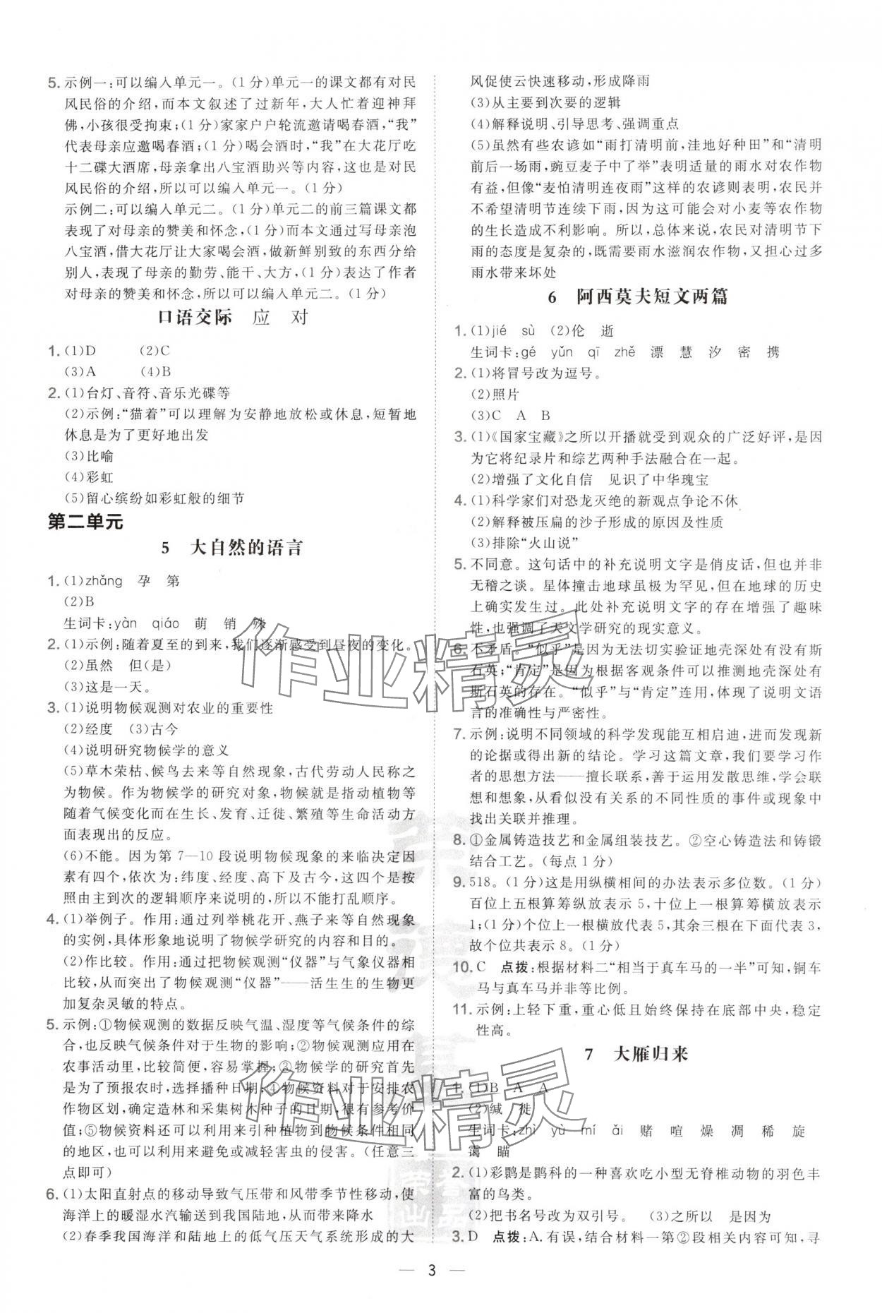 2025年點(diǎn)撥訓(xùn)練八年級(jí)語(yǔ)文下冊(cè)人教版陜西專版 第3頁(yè)