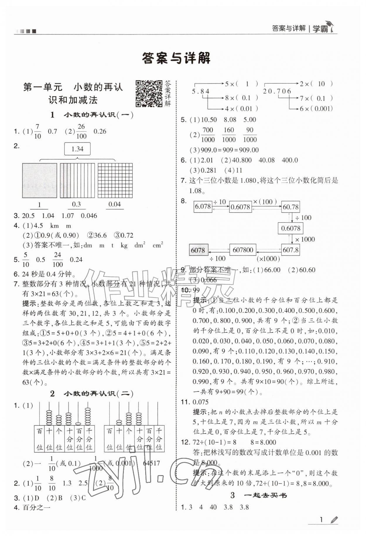 2026年学霸五年级数学上册北师大版&nbsp;第1页