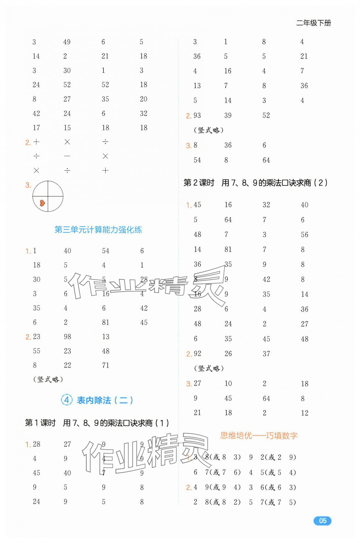 2025年一本計(jì)算能力訓(xùn)練100分二年級(jí)數(shù)學(xué)下冊(cè)人教版 第5頁