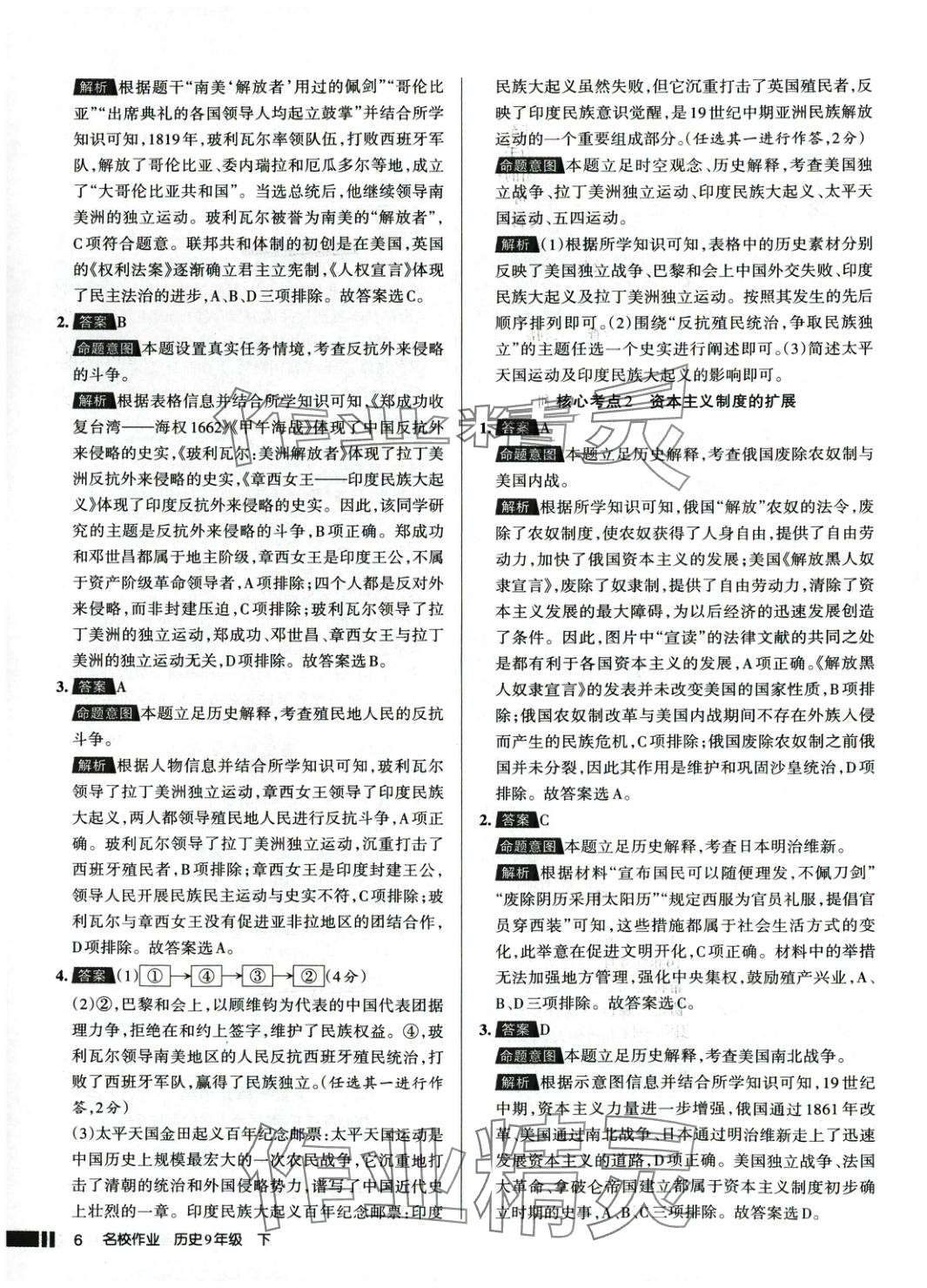 2025年名校作業(yè)九年級(jí)歷史下冊(cè)人教版 參考答案第6頁(yè)