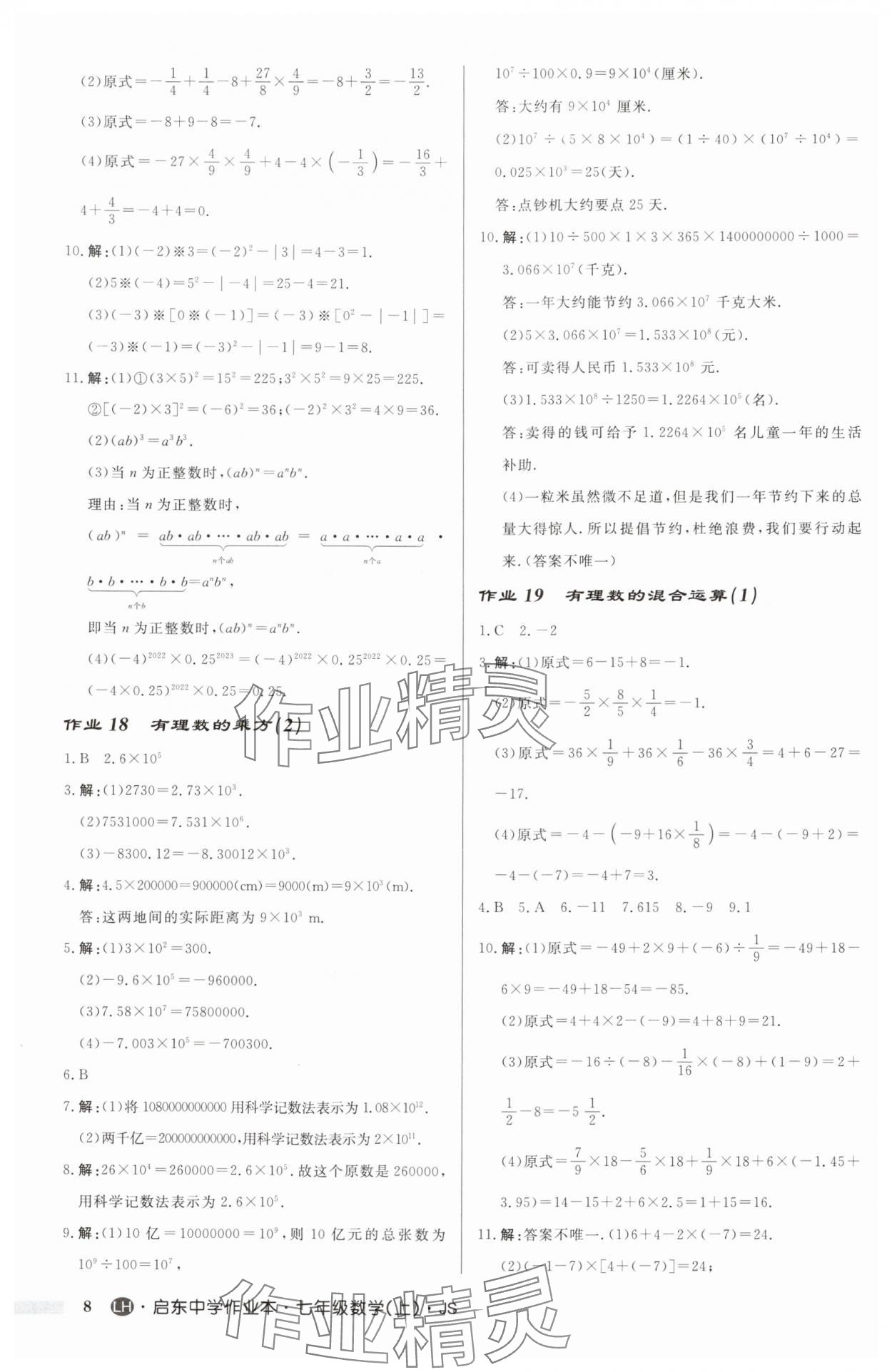 2024年启东中学作业本七年级数学上册苏科版连淮专版 第8页