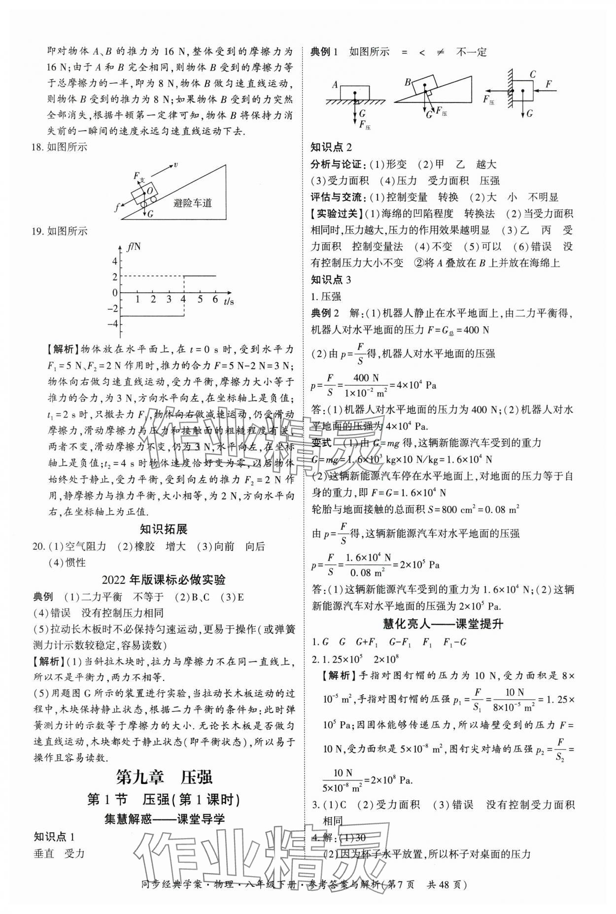 2025年同步經(jīng)典學(xué)案八年級物理下冊 第7頁