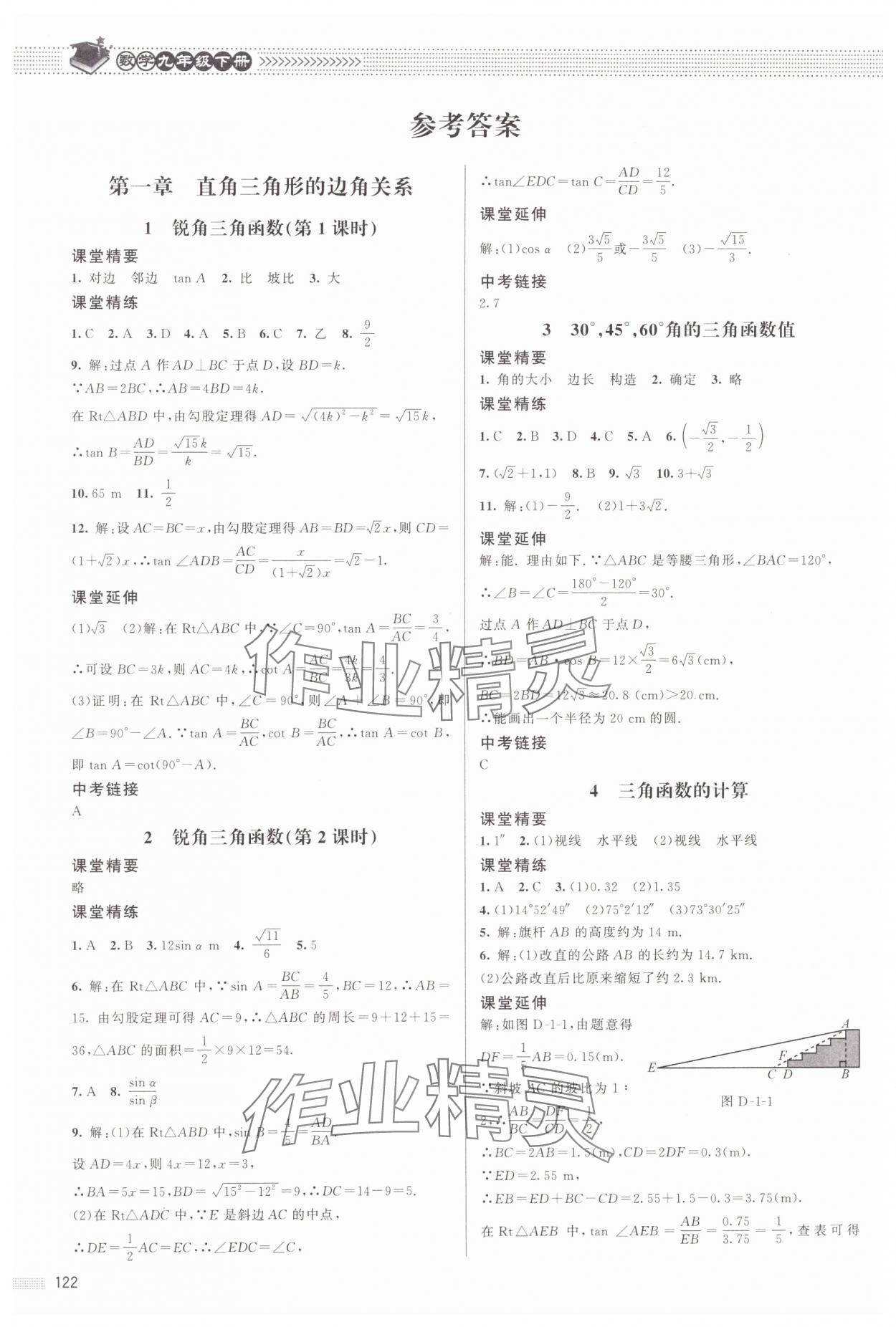 2024年課堂精練九年級(jí)數(shù)學(xué)下冊(cè)北師大版江西專版 參考答案第1頁