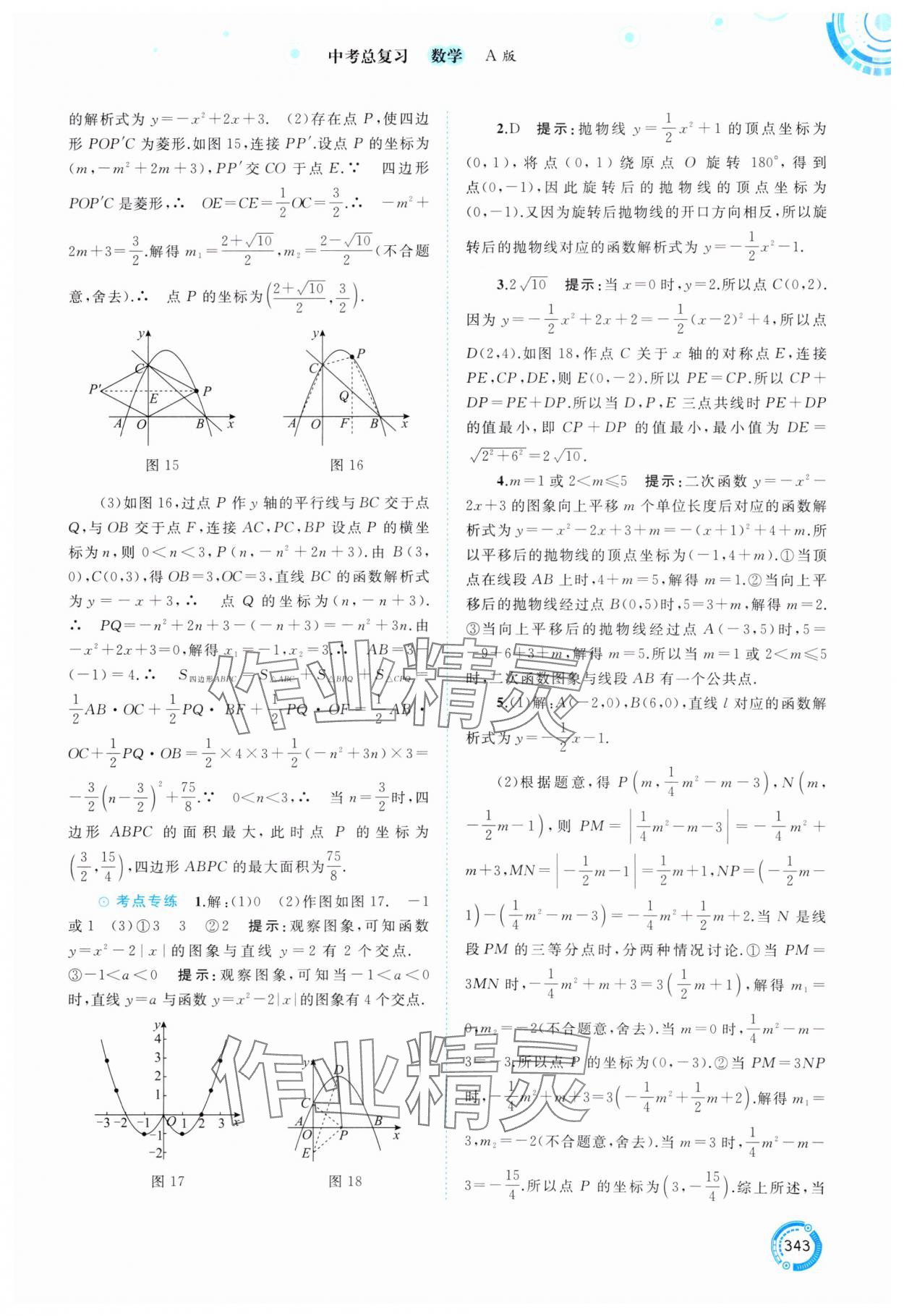 2025年中考先鋒中考總復(fù)習(xí)數(shù)學(xué) 參考答案第16頁