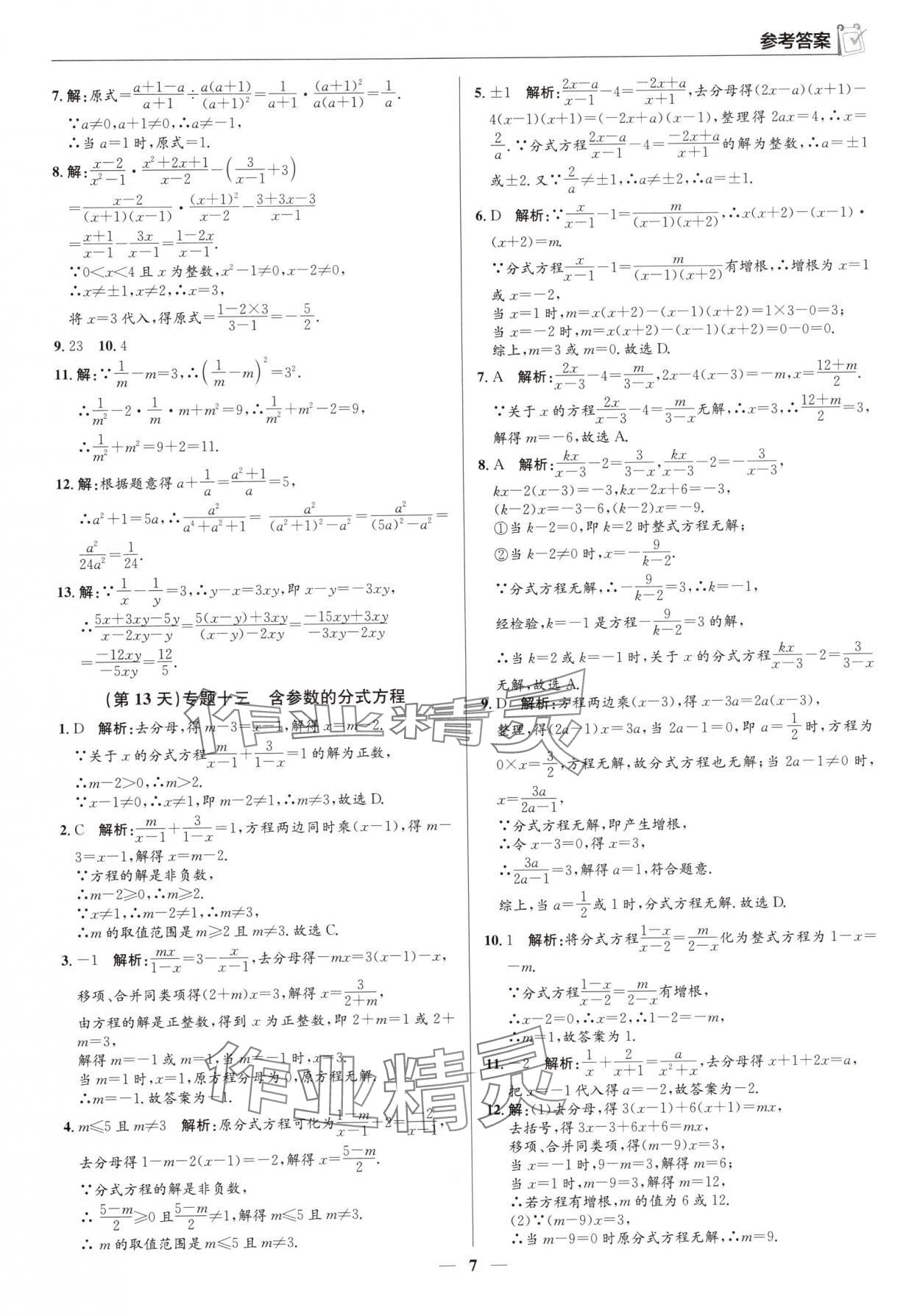 2025年假期向前冲暑假作业八年级数学北师大版 第7页