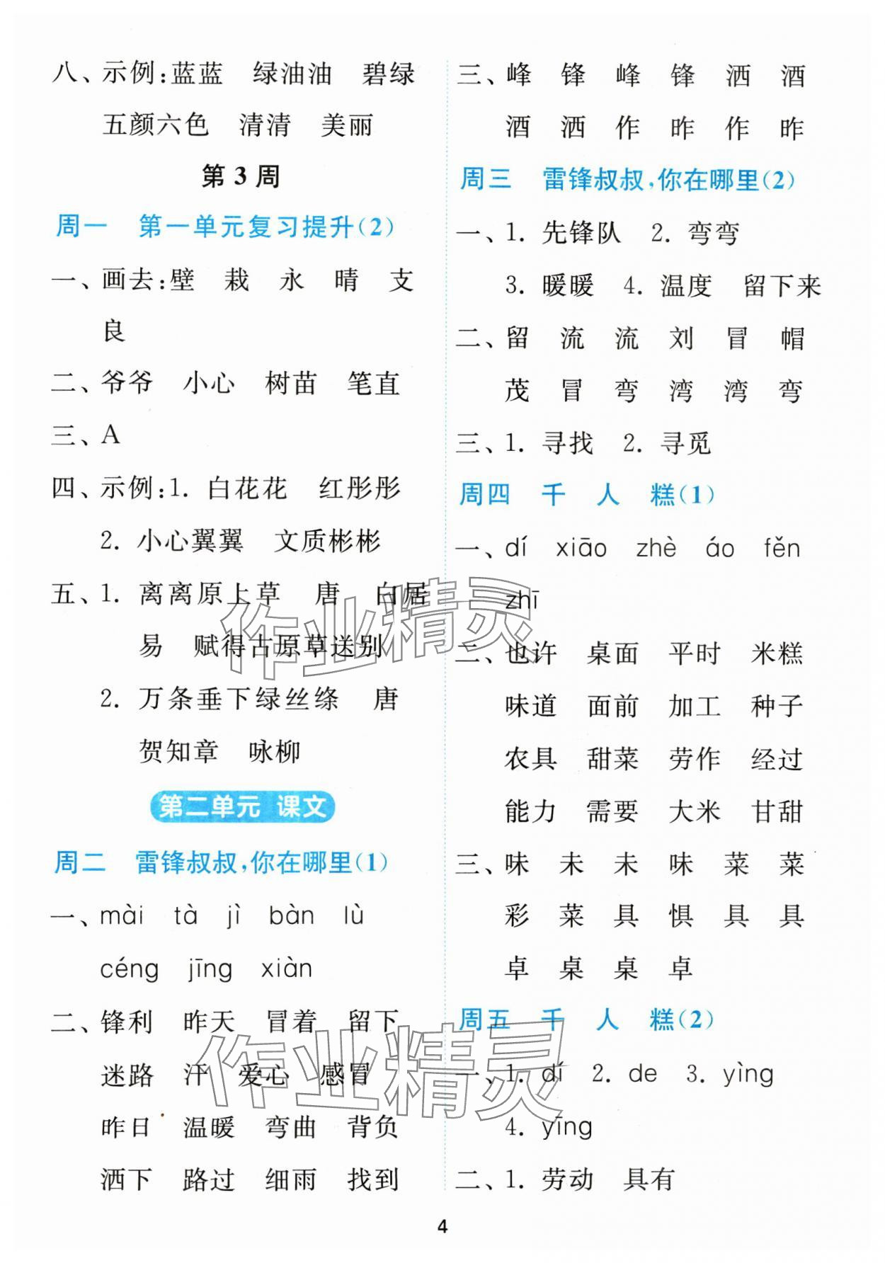 2024年春雨教育默写高手二年级语文人教版 参考答案第4页