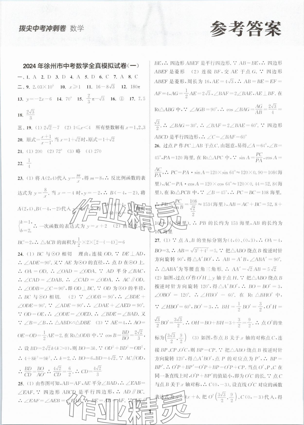 2024年拔尖中考沖刺卷數學徐州專版 第1頁