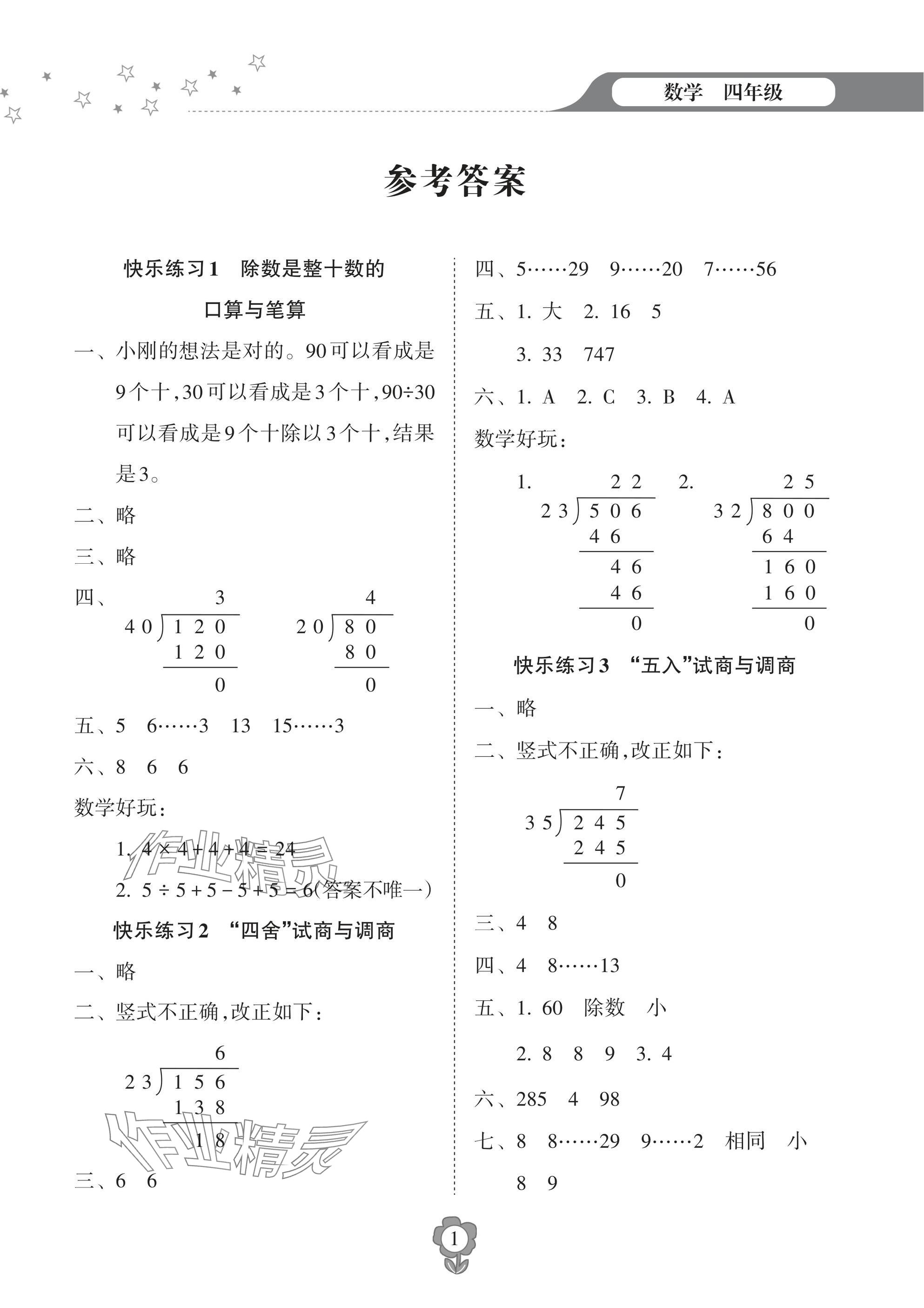 2025年寒假樂園海南出版社四年級數(shù)學(xué) 參考答案第1頁